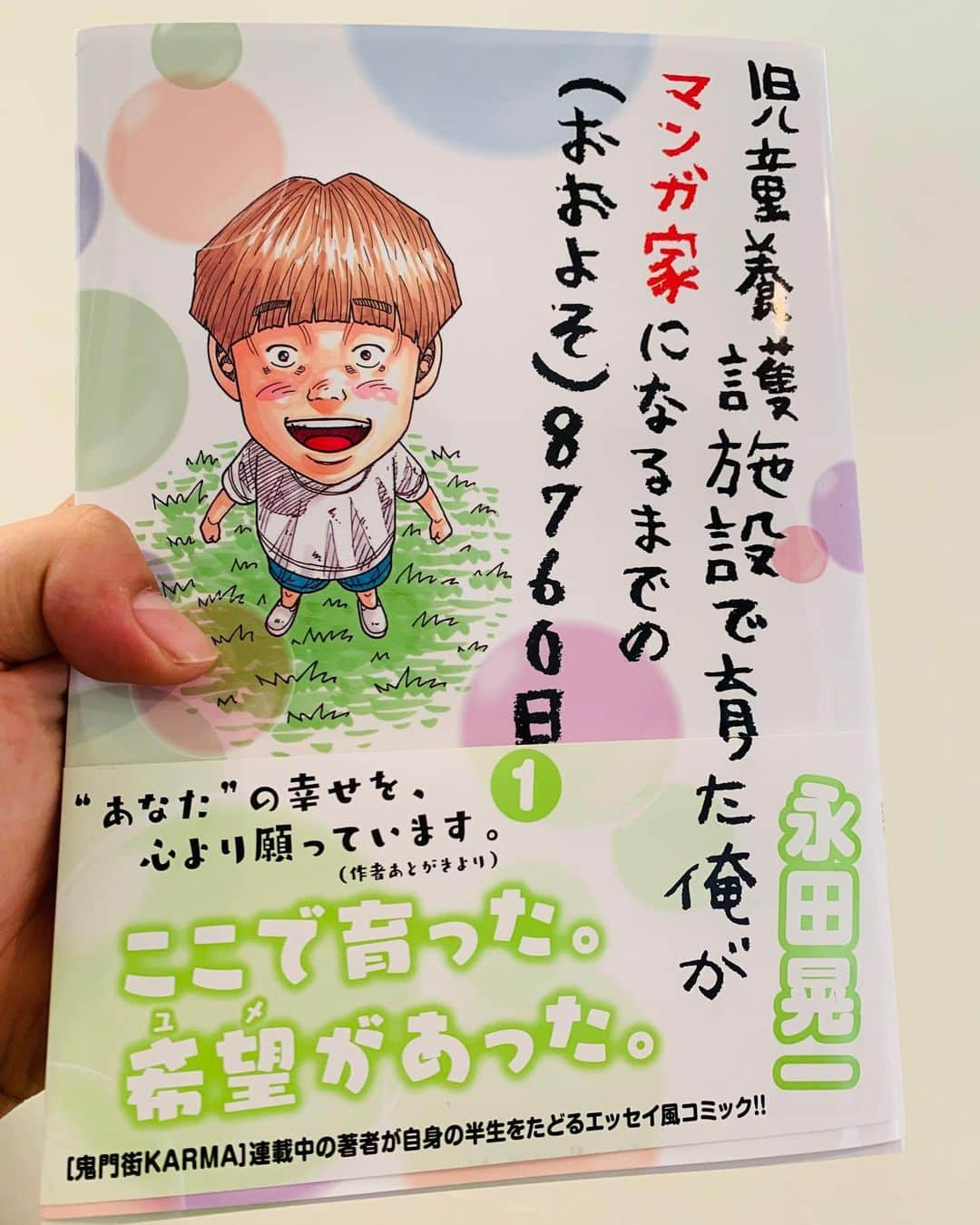 YASUさんのインスタグラム写真 - (YASUInstagram)「『Hey!リキ』や『鬼門街』の作者の永田さんの幼少期を描いた作品、まじでいい！ クスッと笑えて切なくて泣けてまじでオススメです！早く続き読みたい、、(´Д` ) もちろん連載中の『鬼門街』もちょーオススメです(´∀｀) #永田晃一 #heyリキ #鬼門街 #新作 #児童養護施設で育った俺がマンガ家になるまでのおおよそ8760日 #タイトル長さ #笑 #ぜひ読んでみて」3月9日 22時55分 - yoshida_d_yasuhide