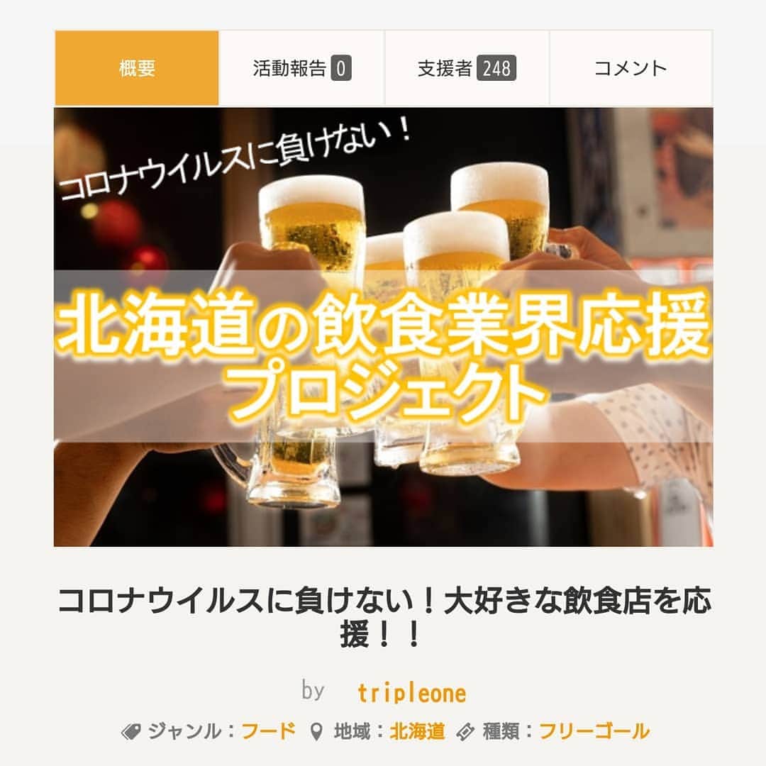 ホルスタイン・モリ夫さんのインスタグラム写真 - (ホルスタイン・モリ夫Instagram)「北海道の飲食店がコロナウィルスの影響で経営が危機的状況です。こちらのクラファン、仲間の飲食店も多数参加しています。参加希望の店舗も募集していますよ！ https://actnow.jp/project/hokkaido_food/detail #北海道の飲食業界応援プロジェクト  #コロナに負けない #クラウドファンディング #検索してみて下さい！」3月9日 22時17分 - morry_aroi