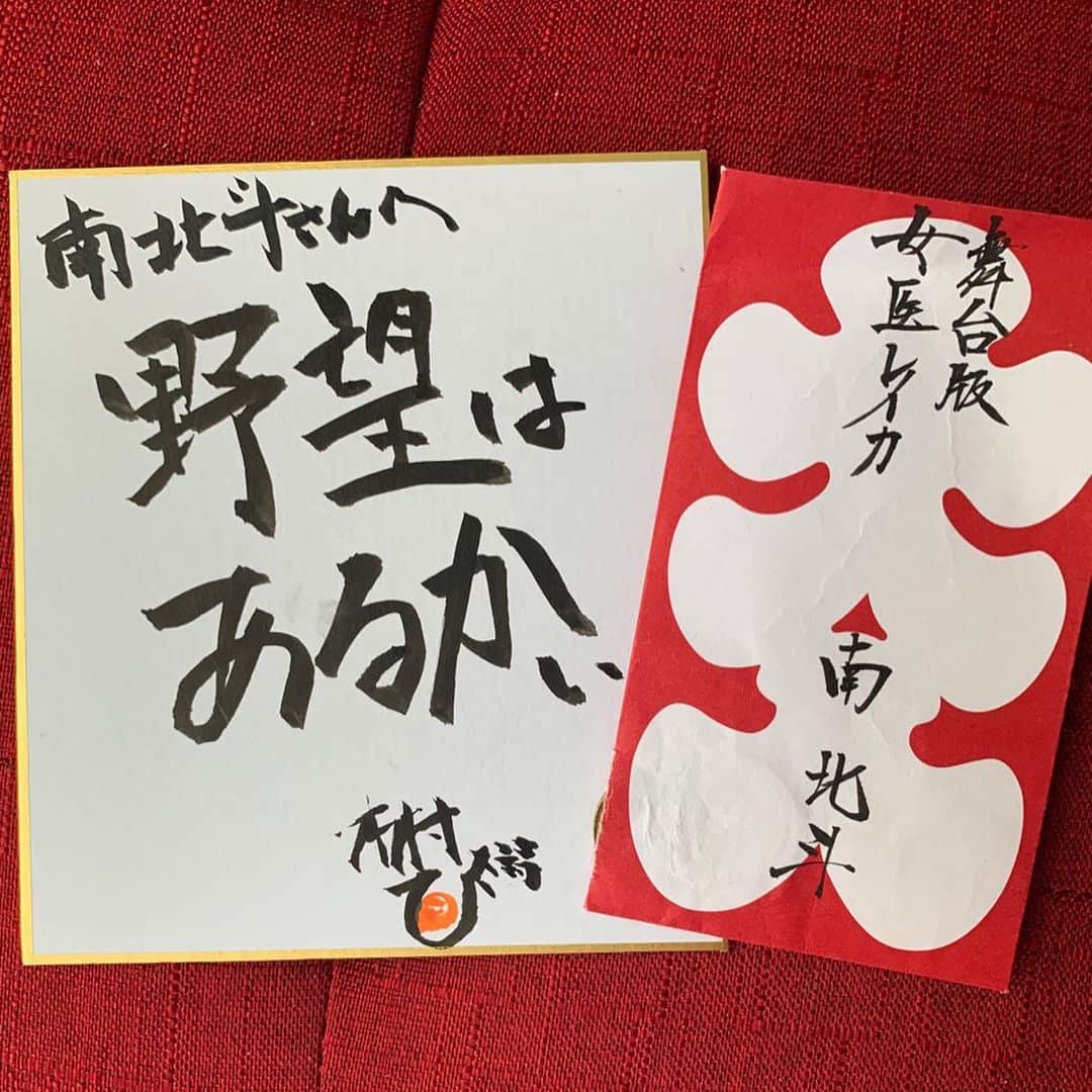 のインスタグラム：「舞台版女医レイカありがとうございました。  初舞台。色々な経験ができ、そして何より楽しかったです。 総合演出の木村ひさし監督。原作者の剣名舞先生。座組の皆様。スタッフの皆様。そして、観にきて頂いたお客様。連日満席が続き、所狭しとパイプ椅子を並べ、小さい劇場ならではの一体感、お客さんの熱量を貰って、演者もより良いものができたと思います。毎公演反応の違うお客さんを前にして、沢山工夫し、考え続ける事は本当に楽しかったです。ありがとうございました。  打ち上げにて、監督から全員に#木村ひさ詩 を頂きました。本当に愛のある方で、今回関わる事ができて、良かったです。 「野望はあるかい」  また皆さんとご一緒できるよう精進します！！ #女医レイカ」