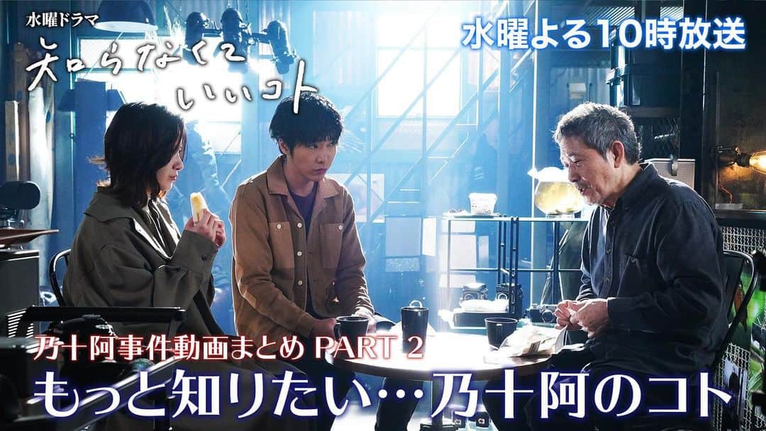 【公式】新水曜ドラマ「知らなくていいコト」のインスタグラム：「. 【乃十阿事件動画まとめ PART 2🤔💨】 . いよいよ明後日が最終回‼️ 物語の結末はどうなってしまうのか⁉️ . 乃十阿は殺人犯ではなかった⁉︎ 事件の真相を知ったケイトは果たしてー⁉︎ そして、ケイトと尾高の結末は…⁉︎ . 最終回を目前に、乃十阿事件について 第5話〜第9話までを振り返ろう👀💥 #知らなくていいコト の動画が見られるのは 最終話が終わるまで‼️ . 本当に本当にこれで最後‼️ もう何も言うことはありません。 最終回、絶対見てください‼️‼️‼️ . . #吉高由里子#柄本佑#重岡大毅#佐々木蔵之介#小林薫#この動画もこれで最後#ドラマも明後日が最後#どうなるかは#見ないとわからない#みんなでケイトの決断を見守ってください#最終回は3月11日よる10時放送」