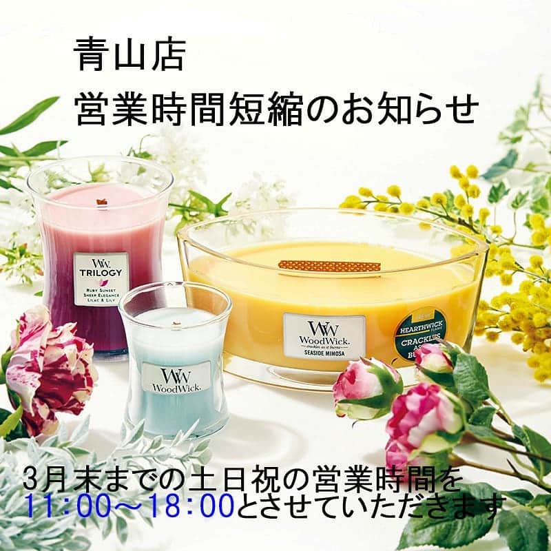 のインスタグラム：「. . 【青山店からのお知らせ】 . 青山店は、誠に勝手ながら、 2020年3月末までの営業時間を 下記の時間に変更させていただきます🙇 . 【営業時間】 平日  11:00-19:00 (木曜日定休) 土日祝　11:00-18:00 . 土日祝日が通常よりも早まります。ご不便おかけいたしますが、ご了承のほど宜しくお願い致します🙇 . . 皆様のご来店をお待ちしております . 〒107-0062　 東京都港区南青山4-25-12  Tel：03-5656-1923  #カメヤマキャンドルハウス#kameyamacandlehouse#キャンドルのある風景#短縮営業#青山店からのお知らせ#candle#表参道#青山」