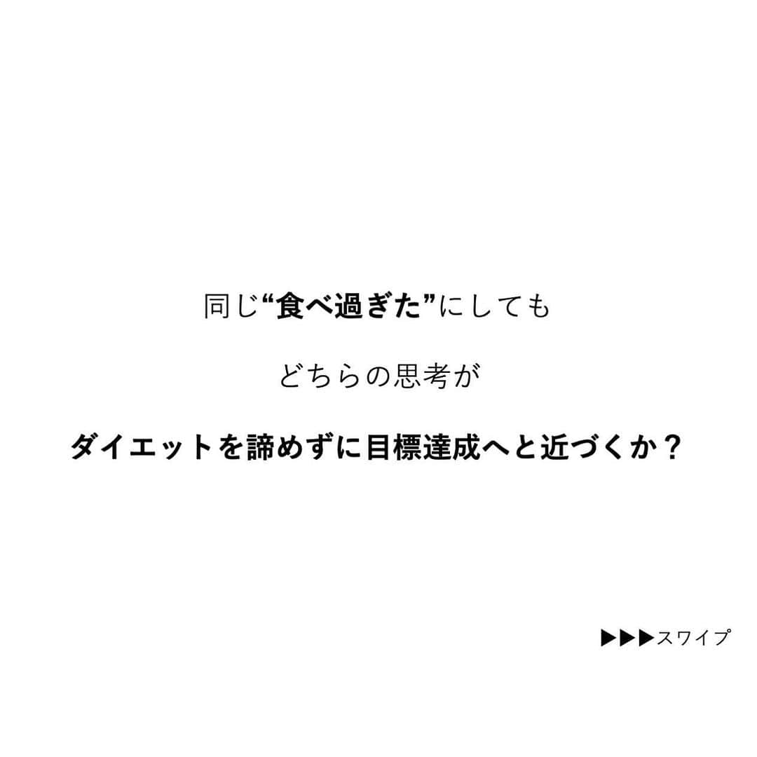 安藤絵里菜さんのインスタグラム写真 - (安藤絵里菜Instagram)「・ →スワイプして下さい ・ ・ ⭐️どうしよう…食べ過ぎた… 痩せるメンタルを身につけよう⭐️ ・ ・ 普段は気をつけていても 急なお誘いや、仕事帰り、これからですと・・・ 送別会や歓迎会などで （時期的に自粛ムードかもしれませんが） “食べ過ぎる”“飲み過ぎる”なんて日は 必ず誰にでもあるかと思います☺️ ・ ・ ・ “食べ過ぎる事”は 悪いことではないですよ😊 ・ ・ たった一日の出来事より 今のご自身の体は過去の小さな積み重ねでできています✨ そんな時は焦らずに落ち着いて 「今の自分に何ができるか」 落ち着いて、冷静に。自分に聞いてあげて下さいね。 ・ ・ ・ #食べ過ぎ#ダイエットアカウント#ダイエット#ダイエット日記#ダイエット記録#公開ダイエット#ダイエッターさんと繋がりたい#痩せたい#ヨガ#ピラティス#筋トレ#筋トレ女子#産後ダイエット#糖質制限#食べて痩せる#綺麗になりたい#ダイエット花嫁#食事制限#ダイエット部#レコーディングダイエット#美脚#食事記録#腹筋#ボディメイク#代謝アップ #ダイエット垢#ダイエット中#痩せる#インスタダイエット#宅トレ」3月9日 18時54分 - andoerina_official