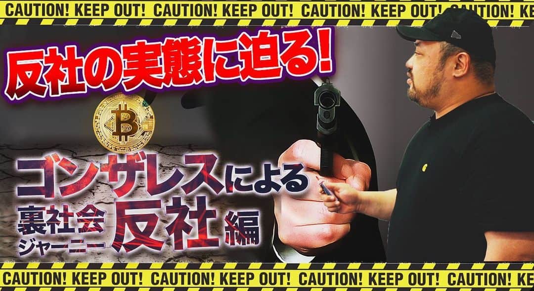 丸山ゴンザレスのインスタグラム：「‪本日公開のYouTube「丸山ゴンザレスの裏社会ジャーニー」で扱うテーマは「反社とは何か？」です。報道で聞くことも多いだけで知った気になってませんか？　裏社会初心者でもわかるように「反社会的勢力」を解説します。‬ https://youtu.be/QDx7DA_apKA ※YouTubeでは「丸山ゴンザレスの裏社会ジャーニー」で検索してください。  視聴＆チャンネル登録よろしくお願いします。」