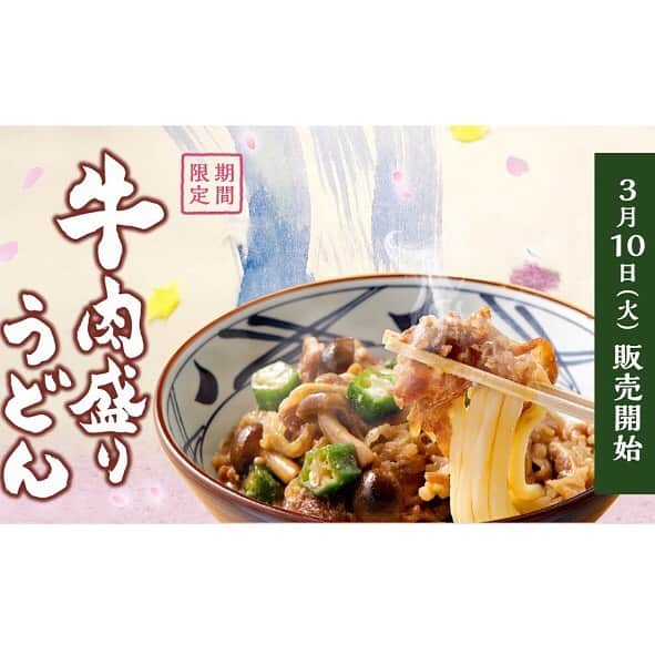 丸亀製麺さんのインスタグラム写真 - (丸亀製麺Instagram)「明日より #店舗限定 で【#牛肉盛りうどん】が発売になります！もちもちのうどんの上に、甘辛く煮付けたお肉の噛み応えとシャキシャキとしたオクラ、ぷ りっとしたしめじ、それぞれ異なる食感が楽しい一品です。是非試してみてくださいね♪ #丸亀製麺 #期間限定」3月9日 19時19分 - marugame_