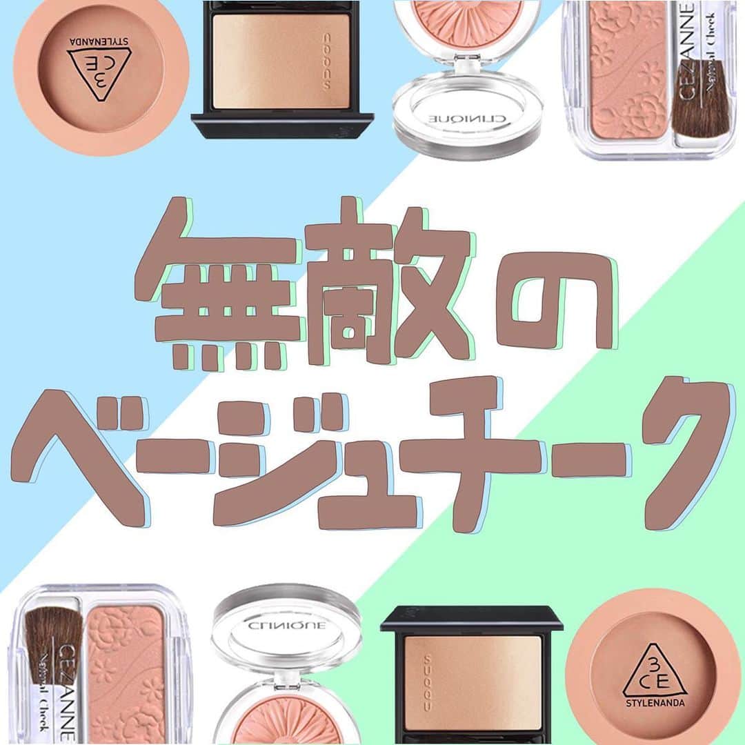 のインスタグラム：「【無敵のベージュチーク】﻿ ﻿ 大人っぽさ/綺麗さ/可愛さ 全てを兼ね備えている﻿ 最強のベージュチークをご紹介します💗﻿ ﻿ まだベージュチークを使ったことがない方は、﻿ ぜひ1度使ってみてください💎﻿ ﻿ ========﻿ ﻿  #3CE﻿ ムードレシピ フェイスブラッシュ NUDE PEACH﻿ 1,780円(税込)﻿ ※Amazonでの価格になります。﻿ ﻿ #SUQQU﻿ ピュアカラーブラッシュ 09﻿ 5,500円(税抜)﻿ ﻿ #クリニーク﻿ チークポップ 05﻿ 3,300円(税込)﻿ ﻿ #セザンヌ﻿ ナチュラルチークN 05﻿ 360円(税抜)﻿ ﻿ ﻿ ※価格はcorecty編集部調べです。﻿ ﻿ ========﻿ ﻿ #corecty_makeup や @corecty_net ﻿ のタグ付けで、お気に入りコスメを投稿してね！﻿ あなたの写真がSNSに掲載されるかも♡ ﻿ ﻿ #コスメ #コスメ紹介 #おすすめコスメ #コスメレビュー #ベストコスメ #韓国コスメ #韓国メイク #プチプラコスメ #コスメ部 #コスメレポ #メイクプロセス #コスメオタク #コスメマニア #海外コスメ #女子力向上委員会 #コスメ好きな人と繋がりたい #コスメ垢 #春コスメ #ベージュコスメ #ベージュチーク #大人チーク #ベージュメイク #ピンクベージュ #corectyおすすめコスメ」