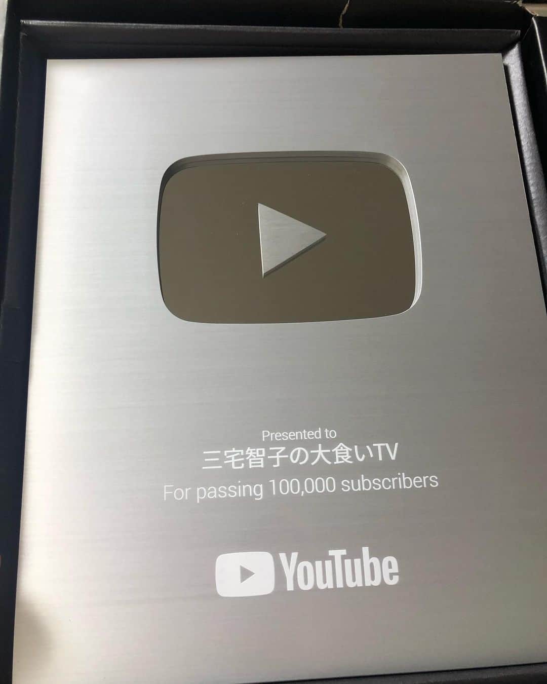 のインスタグラム：「YouTubeのチャンネル登録者数10万人突破しました！  そして、本日、銀の盾が届きました！  チャンネル登録して下さった皆様、ありがとうございます！  実は、YouTubeは、2009年に1回目の動画を公開して、10本くらい上げて、辞めて、2011年くらいに1回復活して、またしばらく辞めて、復活してと、なんだかんだ10年くらいやってます。  今は、空いた時間に撮影して、編集しての副業というか趣味みたいな感じなのですが、沢山の方に見ていただき、感謝感謝です。  ありがとうございます。  今後も特にYouTubeに力を入れるとかはなく、自分の空いた時間で、マイペースに楽しく、やっていけたらと思いますので、今後も温かく見守っていただけたら幸いです。  今まで、私の動画を見てくださった皆様、チャンネル登録して下さった皆様、ありがとうございました😊」