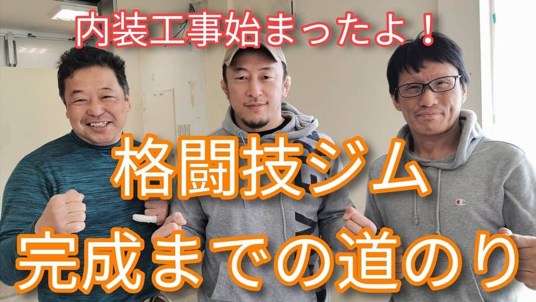 のインスタグラム：「Fight Box Fitnessの内装工事がスタートしました。 今後川尻達也チャンネルでジムが作られていく様子をアップしていきます。 https://youtu.be/jieKoVMwoOs プロフィールから観れます。 チャンネル登録お願いします。  2020年春 茨城県つくば市並木4-4-2 並木ショッピングセンター1階 【Fight Box Fitness】 オープン予定。 『初めての人のための格闘技フィットネス』 プロを目指すジムではなく、格闘技や格闘技式のフィジカルトレーニングというツールを使って楽しく運動する場所を作ります。  Twitter https://twitter.com/FightBoxFitness?s=09 Instagram https://instagram.com/fightboxfitness?igshid=lt4oh4ivq771  #つくば #フィットネス #ダイエット #キックボクシング #格闘技 #ストレス発散 #運動不足解消 #初めての人のための格闘技フィットネス #並木 #並木ショッピングセンター #フィットネスジム #格闘技フィットネス #FightBoxFitness #FBF #ファイトボックスフィットネス」
