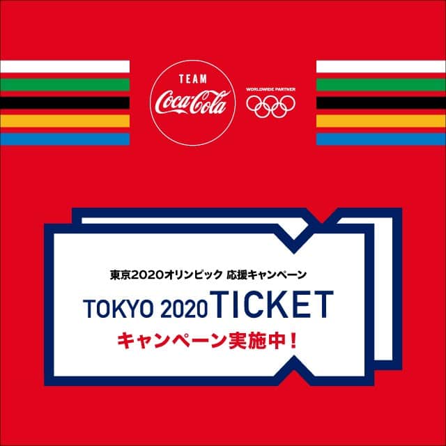 ローソン さんのインスタグラム写真 - (ローソン Instagram)「【コカ・コーラを飲んでその場で当たる！】5/18まで、東京2020オリンピック応援キャンペーン♪対象商品を購入し、スタンプをためると「観戦ペアチケット」などが抽選で当たる！ポイントカード会員限定。 #コカコーラ #Tokyo2020 #ローソン」3月10日 9時00分 - akiko_lawson