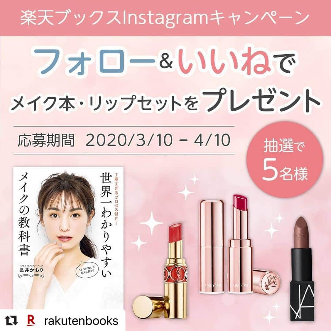 楽天市場のインスタグラム：「Regram from @rakutenbooks 【PR】＼フォロー＆いいねで人気のコスメが当たる！／ 新生活応援！楽天ブックスInstagramプレゼントキャンペーン開催中☆彡 楽天ブックス 美容部門ランキング上位の人気コスメ本『#世界一わかりやすいメイクの教科書』とトレンドのコスメをセットで抽選5名様にプレゼント！！ 著者の #長井かおり さんは、雑誌「#VOCE」をはじめとした女性誌でメイク連載を多数抱える人気ヘア＆メイクアップアーティストです。 「動画よりわかりやすい！」を目指した懇切丁寧な説明と、どなたでも読むだけでメイクの基礎から応用の仕方までがわかるだけでなく、どんなシーンにも対応できる汎用性の高いメイクが習得可能な内容です。 プレゼントのコスメは本書で実際に使用されているアイテムを楽天ブックスInstagram担当がセレクトさせていただきました☆ 予約の取れないメイクトレーニングがぎゅっと詰まった1冊と人気のコスメアイテムで、新生活を楽しんでみてはいかがでしょうか♪  #メイク #コスメ #LANCOME #YSL #NARS #リップ #プレゼントキャンペーン #メイク好きさんと繋がりたい 【応募方法】 ①楽天ブックス公式Instagramアカウント「‎@rakutenbooks」をフォロー ②この投稿に「いいね！」 【応募期間】 2020年3月10日（火）～4月10日（日）まで 【賞品】 書籍＋コスメグッズセット　5名様 ・長井かおり『世界一わかりやすいメイクの教科書』 ・LANCOME ラプソリュ マドモワゼルシャイン 368 ・イヴ・サンローラン ルージュ ヴォリュプテ シャイン 82 ・NARS リップスティック 2991 ※本キャンペーンの賞品はすべて弊社にて購入・発送するものです。 【当選発表】 ・ご当選者様へのご連絡は4月中旬を予定しております。 ・ご当選者様にはご応募いただいたInstagramアカウントに「rakutenbooks」よりダイレクトメッセージでご連絡いたします。 ・当選通知受信後、指定の期限までに、ご連絡先、賞品お届け先等、必要事項を指定の方法でご連絡ください。 7日以内にご連絡いただけない場合は当選を無効とさせていただきますのでご注意ください。 【注意事項】 ・アカウントを非公開設定にされている方は、抽選対象外になりますのでご注意ください。 ・フォローを外された場合、いいねを削除された場合は、抽選対象外になりますのでご注意ください。 ・応募受付の確認、当選結果に関するお問い合わせにはお答え致しかねます。 ・当選権利はご本人に限り、第三者への譲渡および、換金はできませんのでご了承ください。 ・応募締め切り後、抽選の上、当選者を決定いたします。 ・当選はお1人様1回とさせていただきます。 ・当選者の住所変更、転居先不明、ご不在等により賞品の受け取りが出来ない場合は、当選を無効とさせていただくことがあります。 ・賞品の発送は日本国内に限らせていただきます。 ・取得した個人情報は個人情報保護方針に基づいてお取り扱いいたします。 ・本キャンペーンは予告無く変更・中止されることがございます。 ・本サービスへのアクセス集中や通信回線の状態による遅延、不具合などにより本サービスへのアクセスや登録・表示などができないことにより発生した障害、または起因して発生したすべての事象につきましては、原因の如何によらず一切の責任を負いかねます。 ・Instagramの利用規約・法令に違反する行為 キャンペーンは、細心の注意を払って運営をしていますが、提供する情報、各種サービス、その他本キャンペーンに関するすべての事項について、その完全性、正確性、安全性、有用性等について、いかなる保証もするものではありません。また、利用者または第三者が被った以下の事例を含む損害については、楽天株式会社は責任を負いかねます。 (1) 本キャンペーンへの応募に際して、ソフトウェア・ハードウェア上の事故、火災、停電、通信環境の悪化、地震、事変等の非常事態が発生した場合。 (2) 本キャンペーンにおけるシステムの保守を定期的あるいは緊急に行う場合。 (3) 利用者間または利用者と第三者の間におけるトラブル等が生じた場合。 (4) 第三者による本キャンペーンのサービスの妨害、情報改変などによりサービスが中断もしくは遅延し、何らかの欠陥が生じた場合。 (5) 弊社が推奨する環境以外から本キャンペーンに応募したために情報を完全に取得できない場合。 (6) 故意または重過失なくして本キャンペーンが提供する情報が誤送信されるか、もしくは欠陥があった場合。 楽天株式会社は、本キャンペーンの応募により応募者に生じた一切のトラブル・損害（直接・間接を問いません）等について、如何なる責任も負いません。 なお、必要と判断した場合には、応募者への予告無く本規約を変更できるほか、本キャンペーンの適正な運用を確保するために必要な措置をとることができます。 本キャンペーンの応募にかかるインターネット接続料および通信費は応募者のご負担となります。」