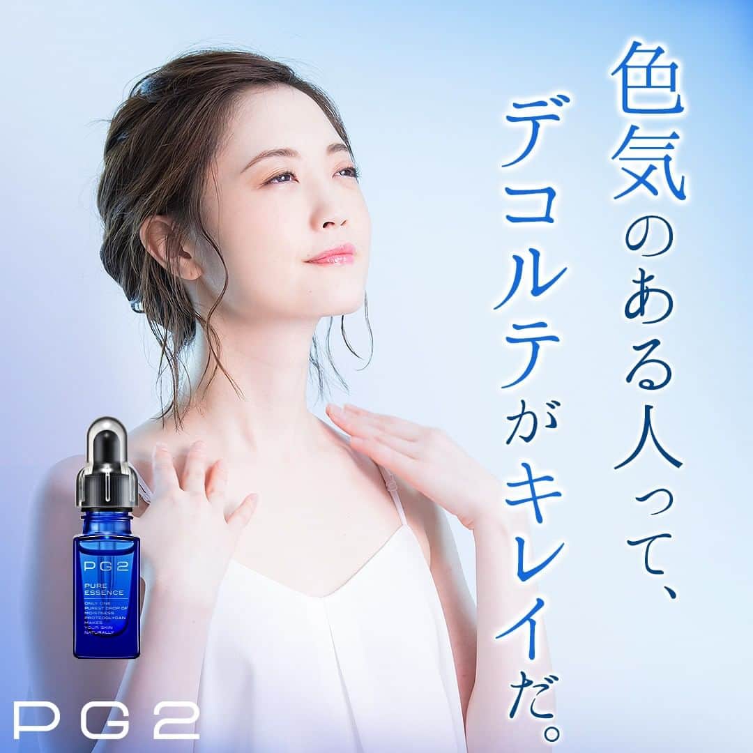 PG2のインスタグラム：「もうすぐ春🌸  暖かくなってくると、Vネックや胸元の開いた服を着たり、髪をアップにしたり、すっきりした着こなしがしたくなりますよね。  ついつい後回しにしがちですが、首元やデコルテラインは年齢の出やすい部分。  顔と同じように毎日ケアしてデコルテ美人を目指しましょう✨  #pg2 #pg2ピュアエッセンス #pg2マリーンリッチ #プロテオグリカン#美容液 #オールインワン #オールインワンジェル #美肌 #フェイスマスク #デコルテ #🌸」