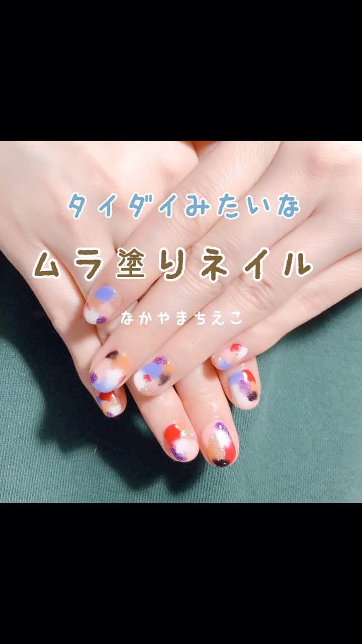 なかやまちえこのインスタグラム：「【サロンワーク動画】【salon  work】 ⠀ https://youtu.be/kUm_s1zM7Pw⠀ 詳しくはYouTubeも見てね👀（プロフにリンクあります）⠀ #nail #nails #nailart #ネイル #美甲 #ネイルアート  #japanesenailart #manucure #japanesenails #manicurist #gelnails #أظافر #네일아트 #미용 #vẽmóng #ngườiđẹp  #เพ้นท์เล็บ #искусствоногтя #artedeuñas #เพ้นท์เล็บเจล #ジェルネイルデザイン #ネイルデザイン #senikuku #nagelkunst #ムラ塗りネイル @pregelofficial #youtube #youtuber #サロンワーク #salonwork #タイダイネイル @prexyofficial」