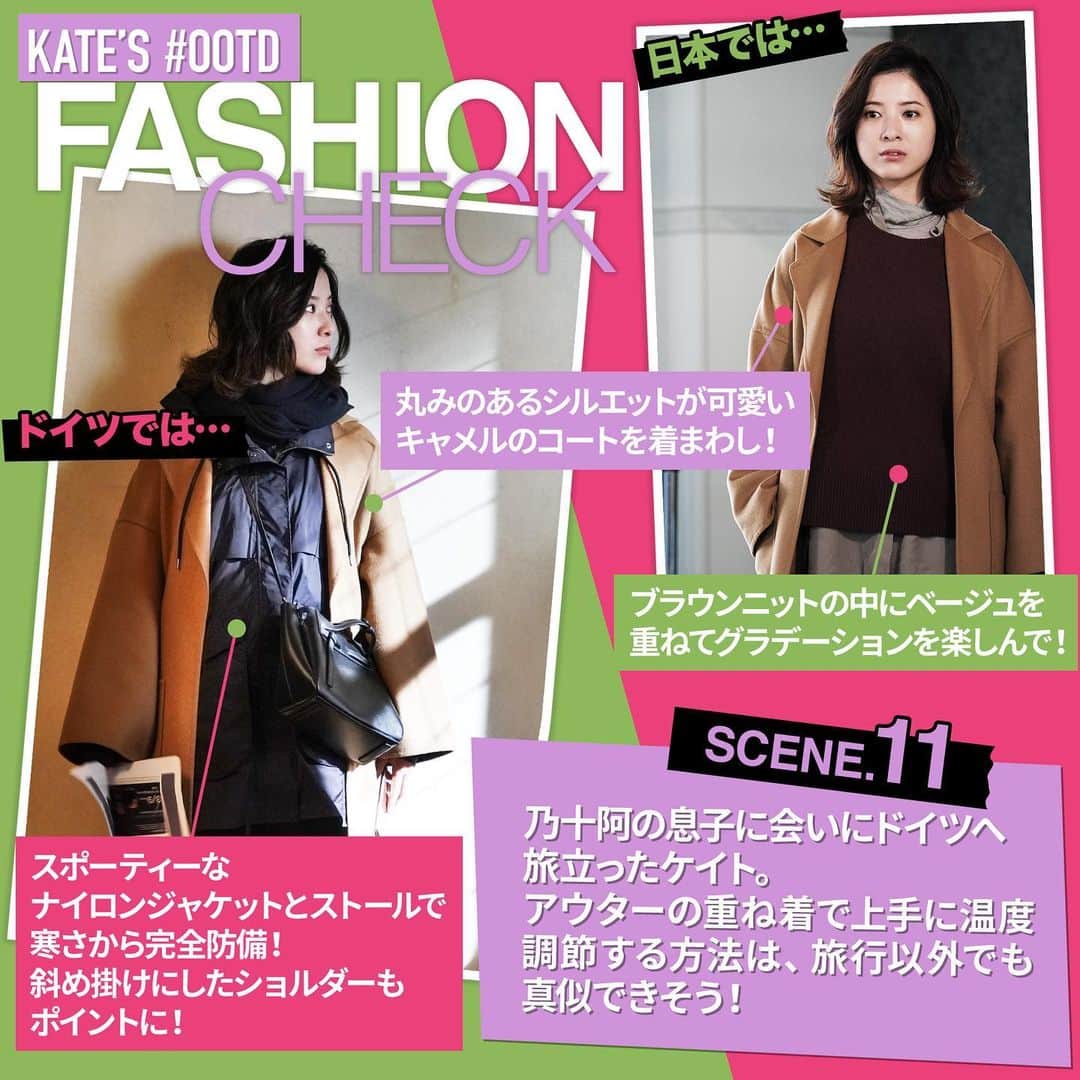 【公式】新水曜ドラマ「知らなくていいコト」のインスタグラム：「. 𝐊𝐀𝐓𝐄'𝐒 #𝐎𝐎𝐓𝐃 . 𝒮𝒞ℰ𝒩ℰ 11♛ . 乃十阿の息子に会いにドイツ🇩🇪へ 旅立ったケイト✈️ アウターの重ね着で上手に温度調節する方法は 旅行以外でも真似できそう🤩✨ . . 【丸みのあるシルエットが可愛い 　キャメルのコートを着回し♻️】 . ◆日本ではブラウンニットの中に 　ベージュを重ねてグラデーションを楽しんで♬💕 . ◆ドイツではスポーティーなナイロンジャケットと 　ストール🧣で寒さから完全防備‼️ .  斜め掛けにしたショルダーもポイントに☝️☝️☝️ . . #知らなくていいコト#katesootd#ootd#outfit#吉高由里子#真壁ケイト#1着は持っておきたい#キャメルコート#ワントーンコーデ#グラデーション#ナイロンジャケット#重ね着#いよいよファッションチェックも最終回#皆さんの参考になってたら嬉しいな#スタイリストさん#ヘアメイクさん#直伝ですよ#またSCENE1から見返してみてね#ドラマの最終回は#いよいよ明日#よる10時放送#お見逃しなく」