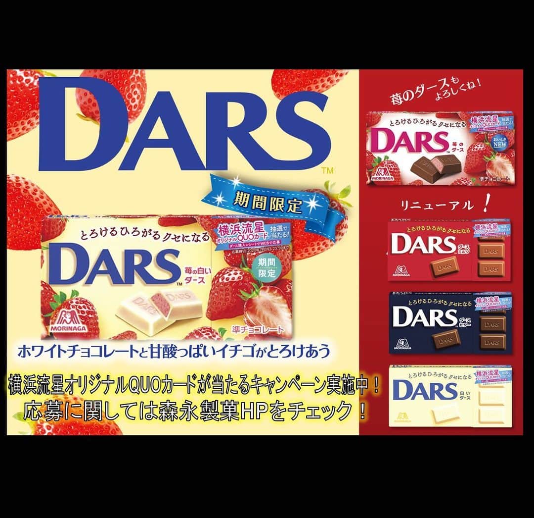 森永製菓　関西公式のインスタグラム：「関西Mくんからのお知らせ  3月10日に『苺の白いダース』を発売するで！ ホワイトチョコレートの口どけと甘酸っぱい苺チョコレートの 味わいが最高やな！ 『苺のダース』も口どけが良くなって更に美味しくなったで！ みんなも是非食べてみてなー！  横浜流星さんのQUOカードが当たるキャンペーンもやってるで！  #関西Mくん #森永製菓関西公式 #ダース #苺の白いダース #チョコレート #森永チョコレート #Chocolate #DARS #横浜流星さん #横浜流星好きな人と繋がりたい #森永製菓 #森永 #ストロベリーチョコ #苺 #ホワイトチョコ #チョコ好き #新発売 #イチゴ #いちご」