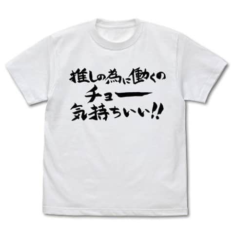 のインスタグラム：「えりぴよの心の叫びがTシャツに！ 推しの為に働きたいアナタへ。  #ヴィレッジヴァンガード #ヴィレヴァン #推しが武道館いってくれたら死ぬ #推し武道 #アニメ #百合 #アイドル #ヲタ」