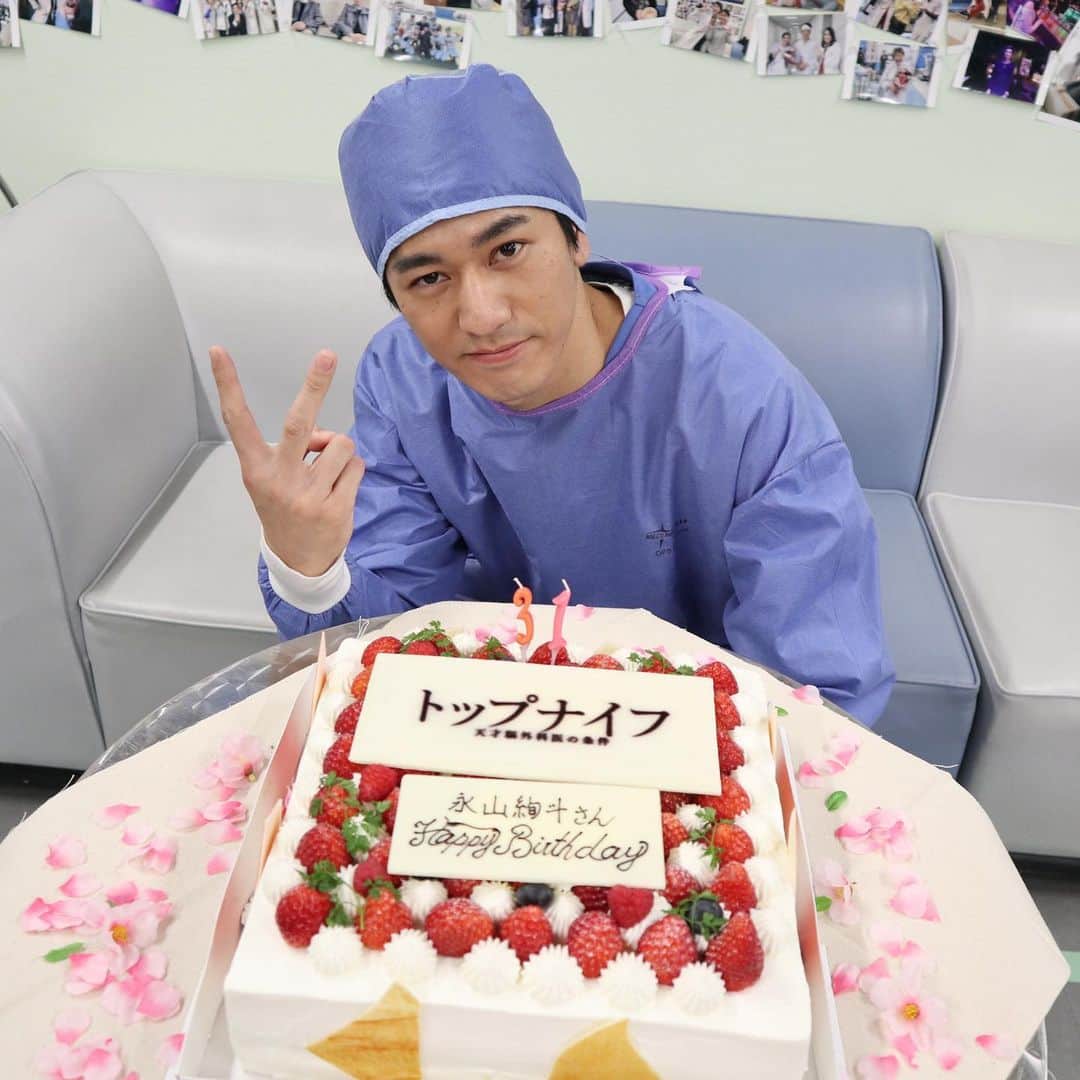 【公式】日本テレビ「トップナイフ-天才脳外科医の条件-」のインスタグラム：「. 🍰happy birthday🍰 永山絢斗さん、誕生日おめでとうございます❗️😆 （ちょっと遅くなってしまいましたが、） 3月7日、撮影中に誕生日を迎えた永山さん！ 当日は動画投稿の通り、キャストスタッフみんなでお祝いさせて頂きました✨ 豪華なケーキと永山さん💓 #トップナイフ #永山絢斗 #31歳 #おめでとう #裏ピース✌️」