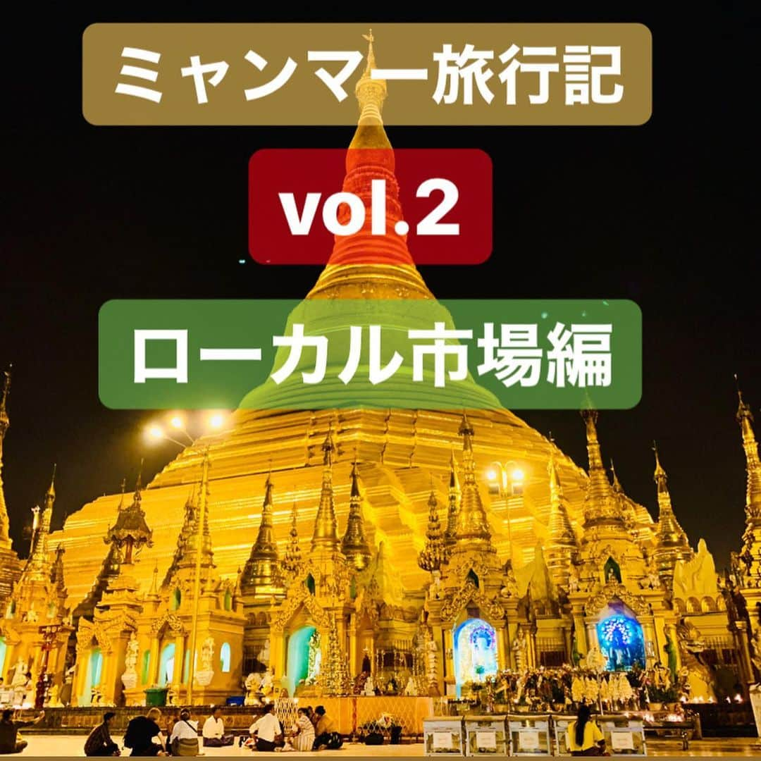 木尾陽平のインスタグラム：「ミャンマーの観光地じゃない市場へ。 #最高の旅#ミャンマー#幸せ#みんな大好き#感謝 もぅね！すんごいの！ローカル感！ #市場#ミャンマー語で#ゼ 正直ニオイがキツイ場所もあるけどめっっちゃ面白い！刺激的！！ #位置情報おもろ そこで見つけた『噛みタバコ』 #ミャンマーメモ ミャンマーの人みんなこれ噛んでる。 ずっと噛んでると唾液が赤くなって皆それを道路にペッ！と吐く。 だからミャンマーの道路は真っ赤。 と、いうことで全員挑戦してみました！ 結果は動画の通り。笑 ローカルの壁は厚し… #ローカルは厚し #ボーカルはATSUSHI #EXILE さらにヤマゲンさんがローカルヘアカットに挑戦！ #シャンプーも付いて1000チャット #日本円で70円くらい #破格 #仕上がりは #ストIIのガイル ミャンマーの人たち本当に優しい🇲🇲 子供達可愛い #SNOWめっちゃウケる #感謝」