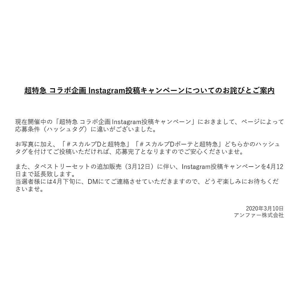 スカルプDのまつ毛美容液のインスタグラム：「【超特急 コラボ企画 Instagram投稿キャンペーンについてのお詫びとご案内】  ページにより応募条件に違いがございました。 ここにお詫びして訂正いたします。※画像参照  また、Instagram投稿キャンペーンはコラボ商品再販決定に伴い4/12までに延長致します。 ▼詳細 https://www.angfa-store.jp/campaign/scalpd_beaute_cp」