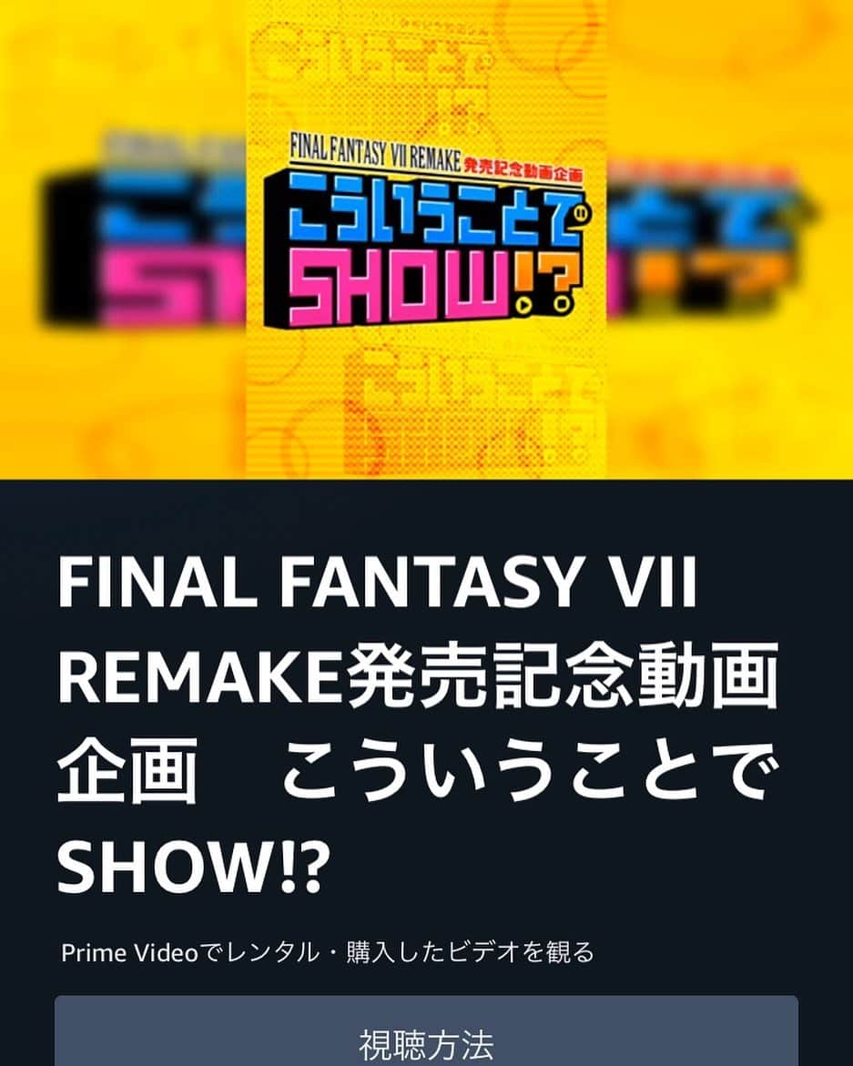 あつひろさんのインスタグラム写真 - (あつひろInstagram)「【告知】 本日3/10より配信開始‼️ Amazonプライム会員なら無料で見れます😆  FINAL FANTASY VII REMAKE 発売記念動画企画 『こういうことでSHOW!?』 出演 #山里亮太 #宮戸洋行 #EXIT #ガーリィレコードチャンネル #つぼみ大革命  #ナレーション  #あつひろ #🎙 #吉本興業 #声優 #ナレーター  #プライムビデオ #Amazonプライム会員 #ファイナルファンタジーVIIリメイク #FinalfantasyVIIREMAKE」3月10日 19時22分 - atsuhiro0613