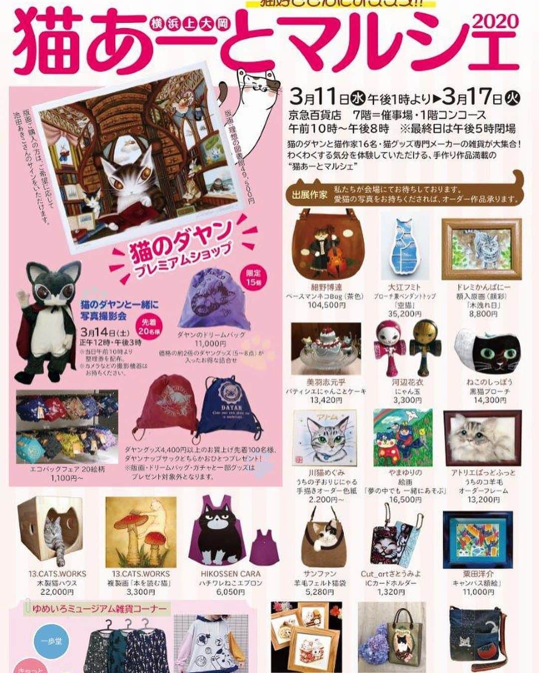 クマ・マロン・モモのインスタグラム：「いよいよ明日から！  3月11~13日 『猫あーとマルシェ』 京急百貨店上大岡駅7階 明日は、13時〜20時。 明後日からは、10時〜20時。  新作もあります✨ マスクをしての販売になりますが、よろしくお願い致します✨✨✨ #猫バッグ #猫雑貨 #猫 #cat #ねこ﻿ #catstagram #ilovecats ﻿ #にゃんだふるらいふ﻿ #うちの子オーダー」