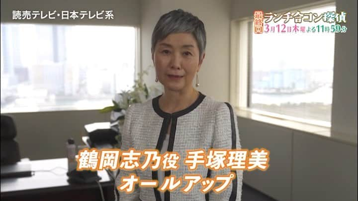 ランチ合コン探偵【公式】のインスタグラム：「‪. 他キャストより‬ ‪一足早く #オールアップ した‬ ‪鶴岡志乃役 #手塚理美 さん✨‬ . ‪桜井の伯母で、‬ ‪大仏ホームの会長でもある志乃。‬ . ‪志乃が従うしかなかった‬ ‪「大きな力を持つ人物」‬ ‪とは一体…⁉️‬ . ‪ついに次回、黒幕登場💥‬ . ‪#ランチ合コン探偵‬ ‪#最終回 #木曜よる11時59分‬ ‪#あと2日 . #恋 #グルメ #謎解き #山本美月 #トリンドル玲奈 #瀬戸利樹 #木村祐一」