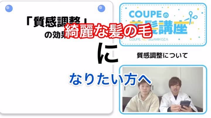 のインスタグラム：「最近髪の毛が急に傷んできた。 そんな事ありませんか？ 原因は乾燥の可能性が高いかもしれません。 ホームケアももちろん大事ですが 早く綺麗にしたい方への 近道として 現在は #質感調整　があります。 質感調整をすると実際どうなるか 気になる方は 続きの YouTubeの美髪講座 第13回目を見てください！  個人的な質問など詳しくは毎週のインスタライブで話しますので気軽にお待ちしてますー！ チャンネル名は 【クーペの放課後】⬅️coupeの放課後 で検索かプロフのURLからアクセスしてください！ それでは明日も美髪に！ #coupeの放課後#YouTube#ヘアケア#ヘアトリートメント#美髪講座 #熊本美髪 #乾かし方 #髪質改善#レア髪#美容師youtuber」