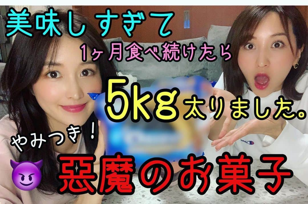 葉加瀬マイさんのインスタグラム写真 - (葉加瀬マイInstagram)「姉妹YouTubeチャンネル更新しました👭私が昔食べ続けたら1か月で5キロ太った悪魔のお菓子👿を紹介してます💓これ本当美味しすぎるんです🤗❤️プロフィールからとべるので是非見てね💓  #姉妹チャンネル　#マイとアヤエの姉妹散歩　#袴田彩会　#葉加瀬マイ　#悪魔のお菓子　#悪魔飯　#YouTube」3月10日 22時26分 - m.hakase