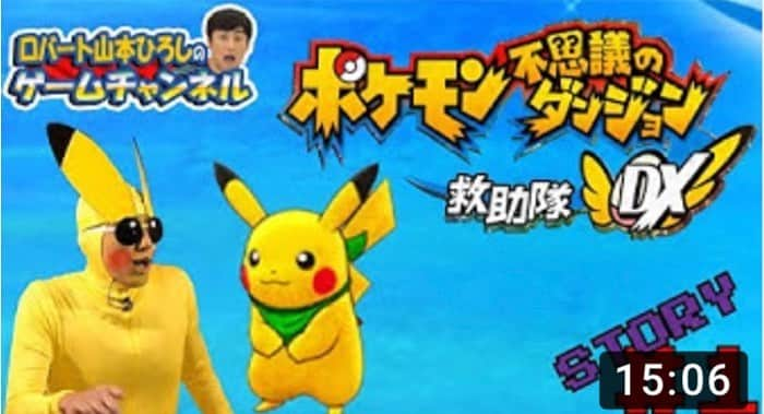 山本博のインスタグラム：「【ポケモン不思議のダンジョン救急隊DX】#1 配信動画がアップされました！！ プロフィールのリンクからどうぞ！！ #ポケモン #ポケダン #救助隊DX」