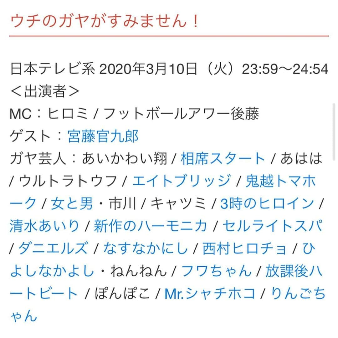 望月隆寛さんのインスタグラム写真 - (望月隆寛Instagram)「本日❗️ #うちのガヤがすみません　に出演してます❗️カットされてなければ出ますのでチェックお願いします😊✨ MC：　#ヒロミ /  #フットボールアワー後藤 ゲスト： #宮藤官九郎 ガヤ芸人： #あいかわい翔 /  #相席スタート /  #あはは /  #ウルトラトウフ /  #エイトブリッジ /  #鬼越トマホーク /  #ダニエルズ  #女と男・市川 /  #キャツミ /  #3時のヒロイン / # 清水あいり /  #新作のハーモニカ /  #セルライトスパ /  #ダニエルズ /  #なすなかにし /  #西村ヒロチョ /  #ひよしなかよし・ねんねん /  #フワちゃん / # 放課後ハートビート /  #ぽんぽこ /  #Mr.シャチホコ /  #りんごちゃん」3月10日 22時54分 - mochizuki.takahiro_1207