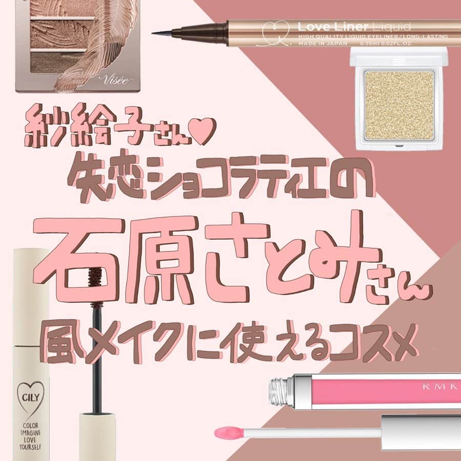 のインスタグラム：「【失恋ショコラティエ🍫❤︎】 紗絵子ちゃん風になれるコスメをPICK UP♡ ・ ・ ( @___24c ) ・ ・ #Visee MY NUDY EYES BE-03 ¥1,200＋tax ・ #RMK インジーニアス パウダーアイズ 17 ¥2,200＋tax ・ #LoveLiner ラブ・ライナー リキッドR3 Brown ¥1,600＋tax ・ #CILY EVERLASTING MASCARA ¥1,700＋tax ・ #RMK リップジェリーグロス 09 ¥2,200＋tax ・ ・ #石原さとみ #紗絵子ちゃん #紗絵子ちゃん風メイク #石原さとみ風メイク #コスメ #コスメ垢 #ベースメイク #ツヤ肌 #透明感 #透明感メイク #流行 #自分磨き #美容好き #女子力向上委員会  #美容垢さんと繋がりたい #corectyおすすめコスメ」