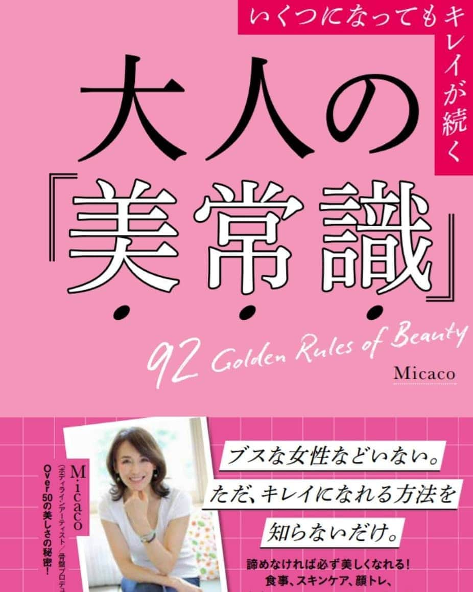 Micaco（ミカコ）のインスタグラム：「私が太るのは体質のせい？ じゃあどうすればいいの？  美肌になるためには使う化粧品？ 何をすればいいの？  老化を遅らせる方法はあるの？ ◆◆◆◆◆◆◆◆◆◆◆◆◆◆ など、美容に悩んだり、興味がある方に必見の本が発売されます！  こんにちは、Micacoです。  10冊目の著書 「大人の美常識」 が3/15に、出版されます。  今回の本は、美容に関する私の集大成😊 キレイになりたい女性に、是非読んで頂きたい1冊になっております！ 「細胞のタイマーを遅らせれば若々しさは貴方のもの」 「自宅で簡単にできる！歯のくすみとりポリリン」 「40歳を過ぎたら、夜に炭水化物は食べない」  など、直ぐに実践できる「92個」の美容術を様々な角度からお伝えしています😊  ただ、なんとなくTV、SNSの情報を取り入れていても、変化はありません。  総合的にできることを続けていく！  これがキレイへの近道です😄 さあ、この本であなたの「美容偏差値」を上げていきましょう！  本の内容詳細・購入はブログよりチェックしてみてください❤️ https://inspiring-micaco.com/latest-information/otonanobijyoushiki/  #新刊本#美容#キレイになる#知識#大人#女性#ピンク」