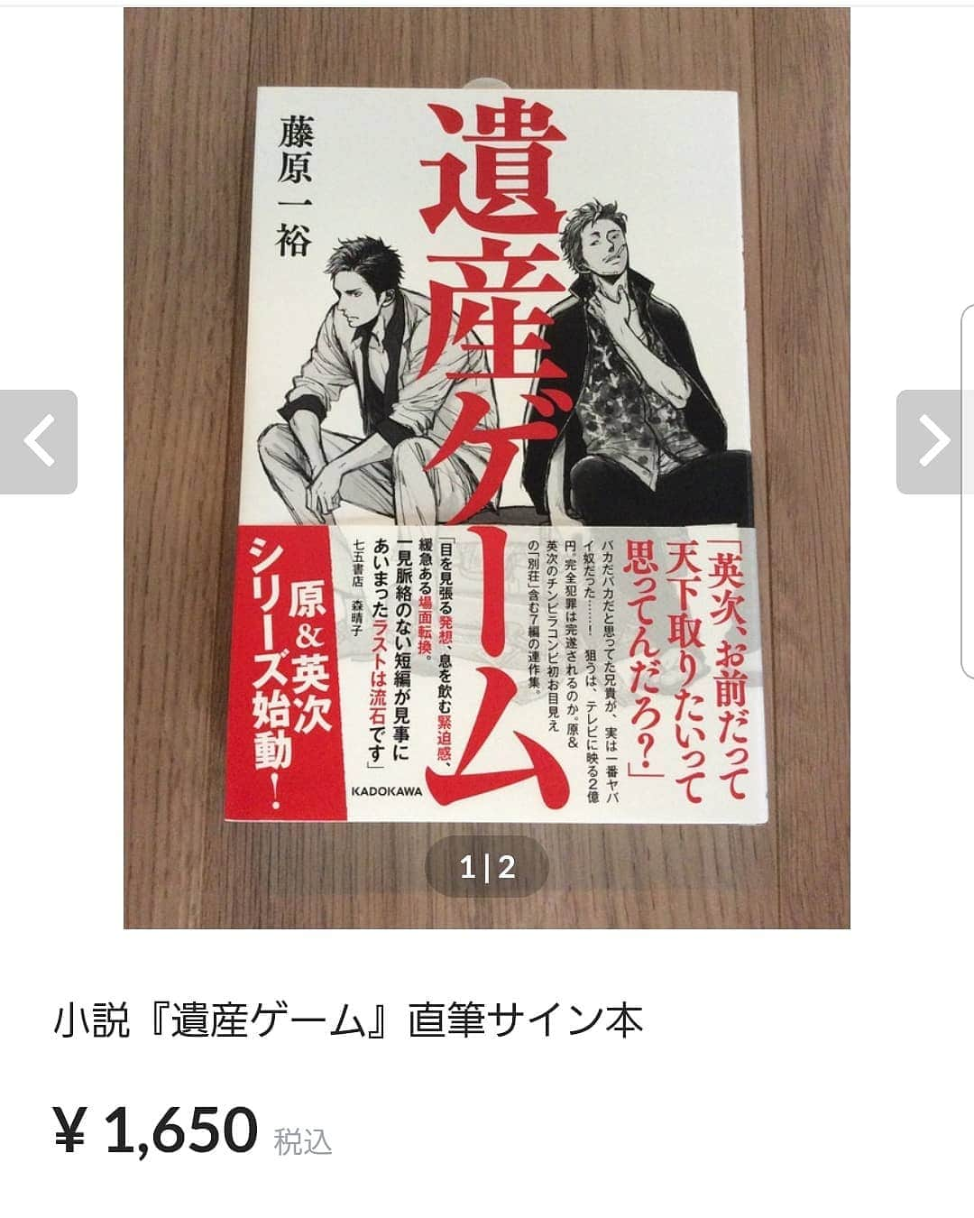 藤原一裕さんのインスタグラム写真 - (藤原一裕Instagram)「一瞬、在庫切れておりましたが、再入荷しました。  よろしくお願いいたします。  プロフィールのURLからどうぞ。  #小説#遺産ゲーム#サイン本」3月11日 10時02分 - fjwrkzhr