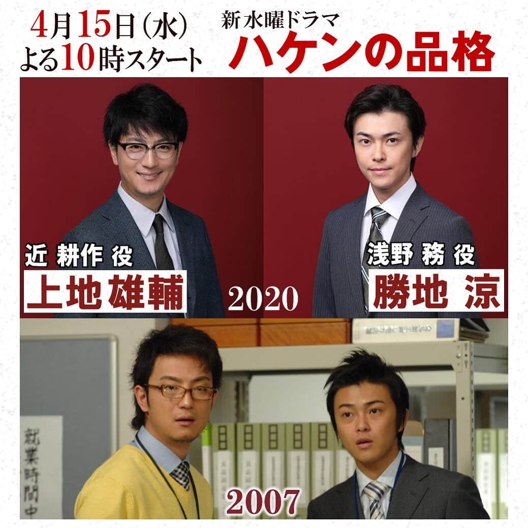 【公式】ハケンの品格のインスタグラム：「13年前のオリジナルメンバー👔#勝地涼 さん 👓#上地雄輔 さんの出演が決定🎊﻿ ﻿ 新入社員だった勝地さん演じる浅野は主任に昇進、派遣社員だった上地さん演じる近はハケンライフの社員になって戻ってきます！﻿ ﻿ コメントは公式HPからご覧いただけます☝️✨﻿ ﻿ そして、2007年放送の「ハケンの品格」が本日12時から #TVer で #無料配信開始！﻿ ﻿ 前作を見た方も、初めて見る方も、4月からの放送が始まる前に、ぜひチェックしてくださいね☝️😊﻿ ﻿ #ハケンの品格﻿ #ハケン﻿ #篠原涼子﻿ #小泉孝太郎﻿ #勝地涼﻿ #上地雄輔」