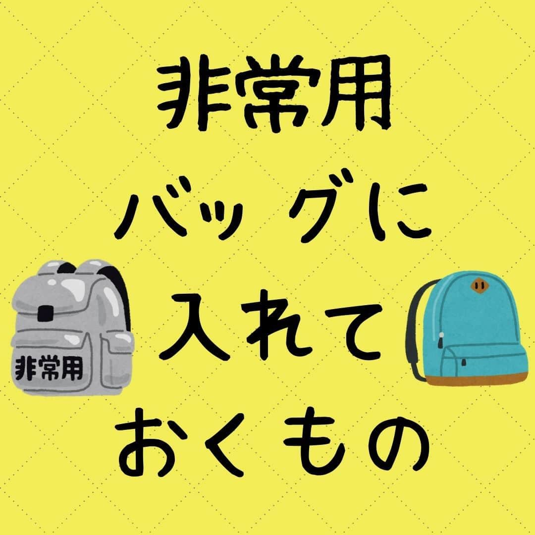 ママリさんのインスタグラム写真 - (ママリInstagram)「⚠保存推奨⚠防災バッグの準備はできていますか？⚠今日だからこそ、確認しておこう✨　#ママリ ⁠⠀⁠⠀⁠ .⁠⠀⁠ 詳しくはこちら👉 https://mamari.jp/28304 . ⁠⠀⁠ ＝＝＝＝＝＝＝＝＝＝＝＝＝＝ ⁠ . ⁠⠀⁠ ⌒⌒⌒⌒⌒⌒⌒⌒⌒⌒⌒⌒⌒⌒⌒⌒*⁣⠀﻿⁠⠀⁠ みんなのおすすめアイテム教えて ​⠀﻿⁠⠀⁠ #ママリ口コミ大賞 ​⁣⠀﻿⁠⠀⁠ ⠀﻿⁠⠀⁠ ⁣新米ママの毎日は初めてのことだらけ！⁣⁣⠀﻿⁠⠀⁠ その1つが、買い物。 ⁣⁣⠀﻿⁠⠀⁠ ⁣⁣⠀﻿⁠⠀⁠ 「家族のために後悔しない選択をしたい…」 ⁣⁣⠀﻿⁠⠀⁠ ⁣⁣⠀﻿⁠⠀⁠ そんなママさんのために、⁣⁣⠀﻿⁠⠀⁠ ＼子育てで役立った！／ ⁣⁣⠀﻿⁠⠀⁠ ⁣⁣⠀﻿⁠⠀⁠ あなたのおすすめグッズ教えてください ​ ​ ⁣⁣⠀﻿⁠⠀⁠ ⠀﻿⁠⠀⠀﻿⁠⠀⁠ 【応募方法】⠀﻿⁠⠀⁠ #ママリ口コミ大賞 をつけて、⠀﻿⁠⠀⁠ アイテム・サービスの口コミを投稿！⠀﻿⁠⠀⁠ ⁣⁣⠀﻿⁠⠀⁠ (例)⠀﻿⁠⠀⁠ 「このママバッグは神だった」⁣⁣⠀﻿⁠⠀⁠ 「これで寝かしつけ助かった！」⠀﻿⁠⠀⁠ ⠀﻿⁠⠀⁠ あなたのおすすめ、お待ちしてます ​⠀﻿⁠⠀⁠ ⁣⠀⠀﻿⁠⠀⁠ * ⌒⌒⌒⌒⌒⌒⌒⌒⌒⌒⌒⌒⌒⌒⌒⌒*⁣⠀⠀⠀⁣⠀⠀﻿⁠⠀⁠ ⁣💫先輩ママに聞きたいことありませんか？💫⠀⠀⠀⠀⁣⠀⠀﻿⁠⠀⁠ .⠀⠀⠀⠀⠀⠀⁣⠀⠀﻿⁠⠀⁠ 「悪阻っていつまでつづくの？」⠀⠀⠀⠀⠀⠀⠀⁣⠀⠀﻿⁠⠀⁠ 「妊娠から出産までにかかる費用は？」⠀⠀⠀⠀⠀⠀⠀⁣⠀⠀﻿⁠⠀⁠ 「陣痛・出産エピソードを教えてほしい！」⠀⠀⠀⠀⠀⠀⠀⁣⠀⠀﻿⁠⠀⁠ .⠀⠀⠀⠀⠀⠀⁣⠀⠀﻿⁠⠀⁠ あなたの回答が、誰かの支えになる。⠀⠀⠀⠀⠀⠀⠀⁣⠀⠀﻿⁠⠀⁠ .⠀⠀⠀⠀⠀⠀⁣⠀⠀﻿⁠⠀⁠ 女性限定匿名Q&Aアプリ「ママリ」は @mamari_official のURLからDL✨⁣⠀⠀﻿⁠⠀⁠ .⠀⠀⠀⠀⠀⠀⠀⠀⠀⠀⠀⠀⠀⠀⠀⠀⠀⠀⠀⠀⠀⠀⠀⠀⁣⠀⠀﻿⁠⠀⁠ .⁣⠀⠀﻿⁠⠀⁠ #育児あるある#育児疲れ#赤ちゃんのいる暮らし#赤ちゃんのいる生活 #育児の悩み#ママあるある#子育て中ママ #プレママライフ #妊娠中 #妊婦さん  #妊娠7ヶ月#妊娠8ヶ月#妊娠9ヶ月 #新生児#0歳#1歳#2歳#3歳 #災害対策#災害グッズ#311#被災#東日本大震災#東日本大震災復興支援#非常用持出袋#避難グッズ#避難所」3月11日 10時03分 - mamari_official