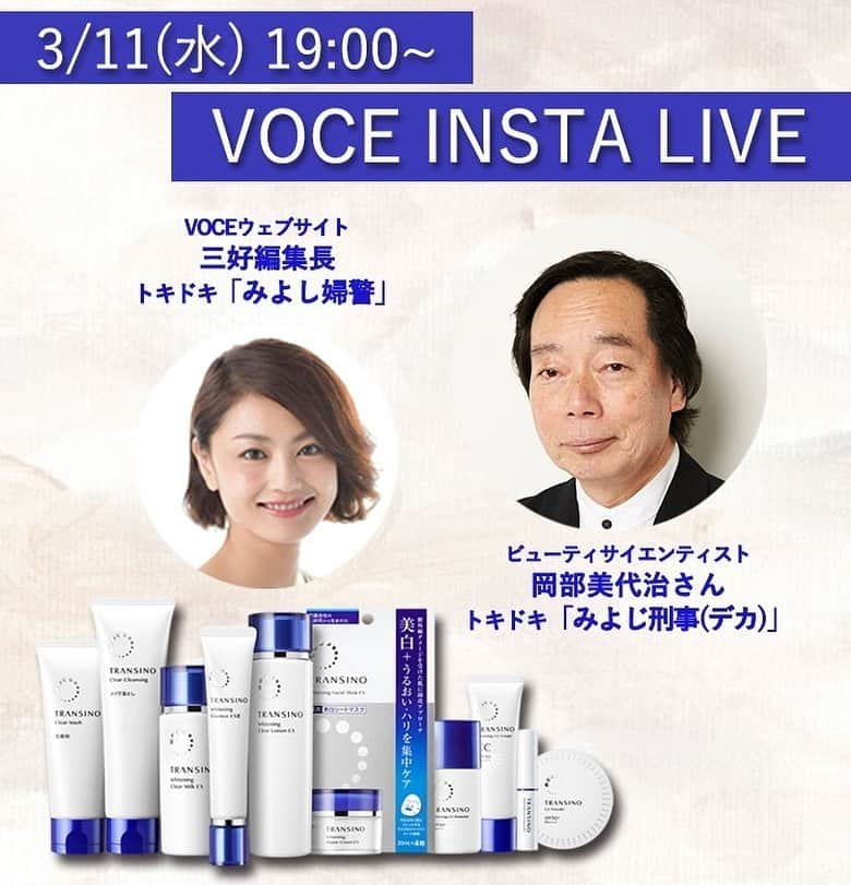 VOCE編集部さんのインスタグラム写真 - (VOCE編集部Instagram)「今夜‼️19:00頃～　インスタライブ開催決定✨﻿ ﻿ 今回のテーマは……「新トランシーノ薬用スキンケアシリーズで『根本美白ケア』」！！﻿@transino_jp ﻿ 大人気インスタライブ・コンテンツが再び！　﻿ あのみよじ刑事（ビューティサイエンティストの岡部美代治さん）と﻿ みよし婦警（VOCEウェブサイト編集長・三好さやか）﻿ 2人が、大リニューアルを発表したばかりの「トランシーノ薬用スキンケアシリーズ」の魅力に﻿ ついてとことん語り尽くしてくれます‼️ ﻿ ﻿ 【インスタライブ詳細】﻿ ﻿ ◆開催日時﻿ 3/11（水）19:00くらいから30分ほどを予定しています。インスタグラムでVOCEをフォローしてくださいね。﻿ ﻿ ＠vocemagazine﻿ ﻿ ◆出演メンバー﻿ ✨ビューティサイエンティスト　岡部美代治さん﻿ ﻿ 大手化粧品メーカーでの研究や商品開発などを経て現職に。科学的観点から紐解く、最新処方の事情通。VOCE誌面では“みよじ刑事（デカ）”でおなじみ。﻿ ﻿ ✨ VOCEウェブサイト編集長　三好さやか﻿ ﻿ VOCEウェブサイト編集長。編集部随一のくまとくすみを誇る、敏感＆乾燥肌。今年は「美白」についてすごく注目しているそうです。2020年の美白のトレンド分析と体当たりレポートはお任せ‼️﻿ ﻿ －－－－－－－－－－－－－－－－－－－－⠀﻿ VOCEのinstagramでは新作コスメ情報やメイクテク、撮影舞台裏を毎日お届け！⠀﻿ ぜひフォロー&チェックして﻿ 👉 @vocemagazine ⠀﻿ ﻿ #美白 #UV #スキンケア#岡部美代治#voce #voceおすすめ #vocemagazine #ヴォーチェ #トランシーノ #TRANSINO #新作コスメ #コスメ #コスメマニア #コスメ好きさんと繋がりたい #VOCEおすすめコスメ #コスメ好きな人と繋がりたい #おすすめコスメ #コスメ紹介 #コスメレポ #コスメ部 #ライブ配信 #スキンケア好きと繋がりたい﻿」3月11日 10時06分 - vocemagazine