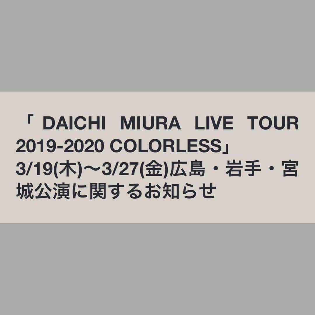 三浦大知さんのインスタグラム写真 - (三浦大知Instagram)「新潟、東京、名古屋公演に引き続き、 広島、岩手、宮城公演に関しても、 中止という判断になりました ライブを楽しみにしてくださっていた皆さん 本当に申し訳ないです もちろんなんとか中止ではなく延期にできないか日々チームで話し合っています 今は、自分に出来ることを 音楽の力を借りて 小さな事でもいいから １つずつ大切に丁寧に やっていきたいと思います 追加で中止になってしまった公演日に関してもインスタライブ企画やりますのでまずはそこで皆さんと繋がれたら幸いです」3月11日 10時36分 - daichimiura824