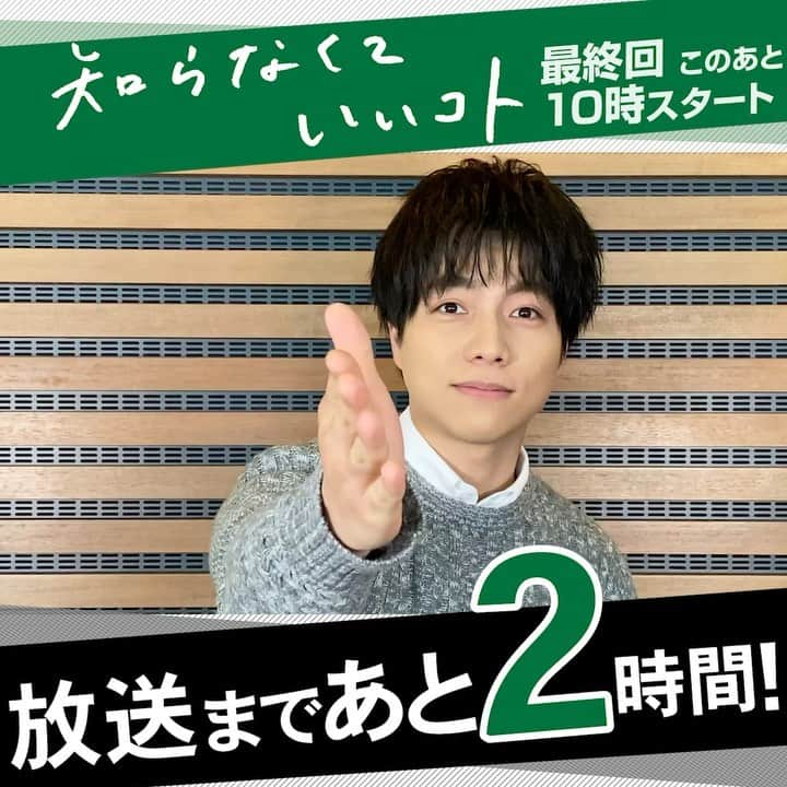 【公式】新水曜ドラマ「知らなくていいコト」のインスタグラム：「. 【いよいよ今夜最終回🥰🥳😭🥺😊】 . 放送まであと2時間‼️ 野中がお知らせします✨ . 野中の"クズ男"っぷりが話題となりましたが 最終回でも怪しい雲行き… 野中ははたしてどうなるのでしょうか⁉️ 皆さんも「闇落ちTシャツ」気になりますよね笑 . ケイトと尾高、禁断の恋の結末は⁉️ 乃十阿事件の先に ケイトが見つけた答えとは… . 仕事も恋も全力で突っ走ってきたケイト🌹 皆さん、最後まで見守ってください🥺✨ 最終回は今日よる10時放送💕📺 . . #知らなくていいコト#知らコト#吉高由里子#柄本佑#重岡大毅#佐々木蔵之介#小林薫#野中は闇落ちでも#しげちゃんはとっても元気#安定のジャニーズスマイル要求に#いつものですね#とすんなり対応してくれました#感謝#泣いても笑っても今日が最後#最終回もケイトはフルスロットル#駆け抜けますよ#お見逃しなく」