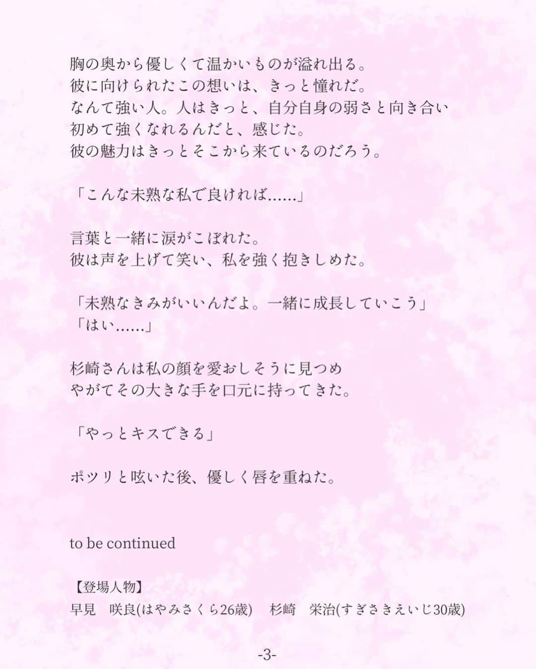 平泉春奈さんのインスタグラム写真 - (平泉春奈Instagram)「・ 連作短編『恋は2度目から』 第3話　覚悟と告白（咲良サイド） ・ ・ 杉崎さんが1人で住んでるその部屋は1LDKで 余計なものは置いていないスッキリとした印象だった。 ・ ここまで来たらそうなるであろうことは、よく分かっていた。 ただそれでも私には、伝えなければならないことがあった。 ・ 「先にお伝えしておきます。私……まだ前の彼のこと忘れてないです。心の中にいるんです。辛いのに、苦しいのに……なかなか出て行ってくれなくて。こんな気持ちのままあなたとそういう関係になっていいのか、あなたを傷つけるんじゃないかって、迷いがあります。」 ・ 一気に言って、胸がバクバクした。 杉崎さんがどんな顔をして私を見てるのか、確認するのが怖くて自然と伏目になる。 ・ 「とりあえず、座って話そうか」 ・ パッと彼を見ると、驚くほど優しい笑みで私を見つめていた。 そのまま彼は私の手を取りソファに座らせた。 そして隣に座って、私の手を握り続けたまま話し始めた。 ・ 「きみが言うような大切な人が、俺にもいたんだ。」 「！」 ・ 「……まあ、ここまで長く生きてればそれも不思議じゃないかもしれないけど。さっきも言ったように俺はこう見えて自己表現が上手くない。仕事はそつなくできても、こと恋愛面となると不器用だった。相手が何を思ってるのか、内面まで分かろうともせず、ただ自分の価値観を押しつけて傷つけて、終わった。でも本当に愛していたし結婚したいと思っていた。別れた後もずっと後悔していたし、変わりたいと思った。大切な人を幸せにできる男になりたいと思った。そんな時に……早見さん、きみに出会った。」 ・ 「……」 「きみはね、俺に似てるよ。タイプは全然違うけど、どこか根本的な性質が似てる。だから早見さんを見てるとたまに胸が苦しくなる。でも同時に、この子を幸せにしたいって感じる。……それはきっと、俺自身が幸せになりたいからなんだ。」 ・ 彼は私の目をまっすぐ見た。 彼の瞳にはいつもと違う、強い光が宿っていた。 ・ 「早見咲良さん、俺と付き合ってください。俺を……きみを幸せにできる男にしてくれませんか？」 ・ 胸の奥から優しくて温かいものが溢れ出る。 彼に向けられたこの想いは、きっと憧れだ。 なんて強い人。 人はきっと、自分自身の弱さと向き合い初めて強くなれるんだと、感じた。 彼の魅力はきっとそこから来ているのだろう。 ・ 「こんな未熟な私で良ければ……」 言葉と一緒に涙がこぼれた。 彼は声を上げて笑い、私を強く抱きしめた。 「未熟なきみがいいんだよ。一緒に成長していこう」 「はい……」 ・ ・ 杉崎さんは私の顔を愛おしそうに見つめ やがてその大きな手を口元に持ってきた。 ・ 「やっとキスできる」 ・ ポツリと呟いた後、優しく唇を重ねた。 ・ ・ to be continued ・ ・ 【登場人物】 早見　咲良(はやみさくら26歳) 杉崎　栄治(すぎさきえいじ30歳) ・ ・ ・ ============ ・ ・ 連作短編『恋は2度目から』第3話でした！ 大人になってからの2度目の本気の恋愛となると、やはり傷ついたり失敗した過去によって、迷いが生じたりどこか踏み込めなかったりする時もあると思います。なかなか十代の時のような勢いもなくなっていきます。だからこそ、会話やコミュニケーションを重ねながら丁寧に恋を始めたいって思うんですよね。それが大人の恋愛ってやつかなーなんて思いました。 次回いよいよ2人の濃厚な官能シーンをお送りします♡やっとだー(笑)お楽しみに！！ ・ ・ ・ ・ #恋は2度目から #連作短編 #カップルイラスト #恋 #愛の上書き #失恋 #新たな恋 #彼の部屋 #キス #イラスト #ラブストーリー #カップル #イラストレーション #恋愛 #恋愛小説 #アート #恋 #恋愛ドラマ #恋心 #インテリア #ポエム #創作ポエム #恋人 #過去の恋愛 #illustration #coupleillustration #Illustrator #lovers #kiss」3月11日 20時02分 - hiraizumiharuna0204
