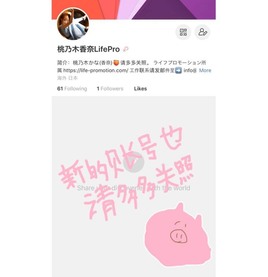 のインスタグラム：「(微博)Weiboの事について🍑  关于我微博的账户不能使用的事情，我有想跟大家传达的事情。  首先、 ❌「@桃廼木香奈」(有4万个关注者) ↑这个账号不是我的东西。在说明文字上写着本人，但是不是的。  所以我重新制作了新的账户。 ⭕️「@桃乃木香奈LifePro」 虽然还没有公布投稿，但计划今后正式的标志，所以我想再放心地继续微博🙇  账户的QR登载在推特上了。﻿ ﻿ 如果还有发展的话，我会报告的☺️ .﻿ ________________________﻿ .﻿ ﻿ 少し前にアカウントが凍結してしまった ‪微博(Weibo)についてです。‬ ‪まず‬ ‪「@桃廼木香奈」(フォロワー4万人)‬ ‪↑プロフィール欄に"私本人"と書かれていますが、これは偽物のアカウントですので間違わないようにして下さい。‬ ‪まだ投稿はしていませんが今後は新アカウント「@桃乃木香奈LifePro」から投稿していきます！宜しくお願いします🍑 アカウントのQRはTwitterの方に載せて起きました！(付けるの忘れちゃった😭) また進展があり次第お知らせしますね！！ ‬ #微博 #weibo」