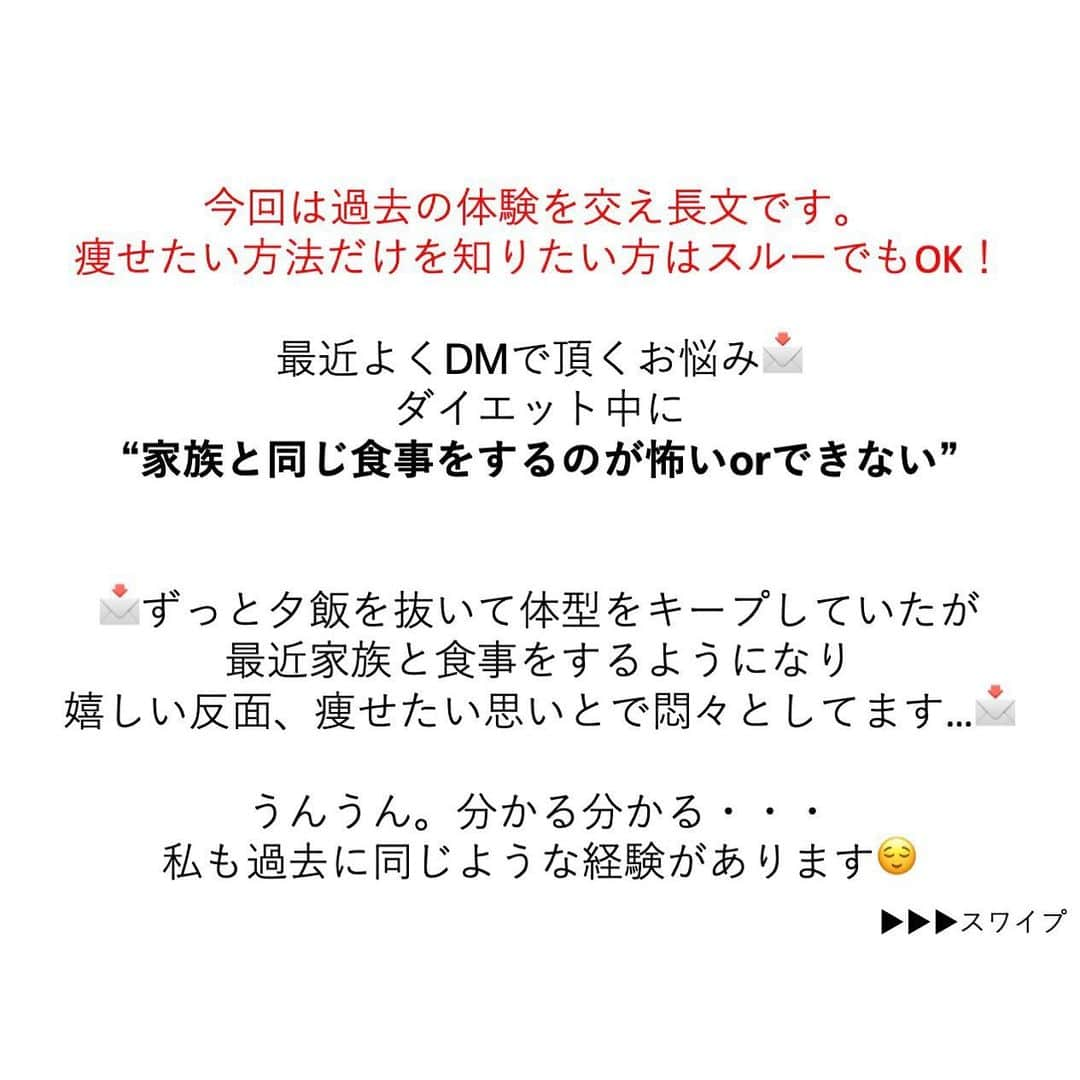 安藤絵里菜さんのインスタグラム写真 - (安藤絵里菜Instagram)「・ →スワイプして下さい ・ ⭐️ダイエット中の家族との食事 ◯◯を積み重ねて自信をつける⭐️ ・ ※今回は過去の体験を交え長文です。 痩せたい方法だけを知りたい方は スルーでもOK！ ・ ・ 最近よくDMで頂くお悩み📩 ダイエット中に “家族と同じ食事をするのが怖いorできない” ・ 📩ずっと夕飯を抜いて体型をキープしていたが 最近家族と食事をするようになり 嬉しい反面、痩せたい思いとで悶々としてます…📩 ・ ・ うんうん。分かる分かる・・・ 私も過去に同じような経験があります😌 ・ ・ ダイエットって極端な事をしなくても 工夫する事で満足度を高め （味付けや食感や調理法など）  楽しんで習慣にしてしまう事で結果は出せます😉 （昨日、または過去の夕飯に関する記事をご参考に♡） ・ ・ 自分にとって〝大切なものが何なのか✨〟 ・ ・ 大丈夫。 そんなマイルールでガチガチに固めなくても ・ 大切なものを犠牲にしなくても ・ 体型のせいでやりたい事を諦める事も しなくて大丈夫😊😊 ・ ・ ・ 考え方や行動をすぐには変えられなくても 一歩づつ一歩づつ 小さなことから試してチャレンジして 出来たを積み重ねて自信をつけていきましょ😉💓 ・ ・ ・ #マイルール#ダイエットアカウント#ダイエット#ダイエット日記#ダイエット記録#公開ダイエット#ダイエッターさんと繋がりたい#痩せたい#ヨガ#ピラティス#筋トレ#筋トレ女子#産後ダイエット#糖質制限#食べて痩せる#綺麗になりたい#ダイエット花嫁#食事制限#ダイエット部#レコーディングダイエット#美脚#食事記録#腹筋#ボディメイク#代謝アップ #ダイエット垢#ダイエット中#痩せる#インスタダイエット#宅トレ」3月11日 20時46分 - andoerina_official