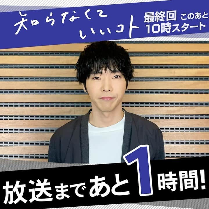 【公式】新水曜ドラマ「知らなくていいコト」のインスタグラム：「. 【いよいよ今夜最終回🥰🥳😭🥺😊】 . 放送まであと1時間‼️ 尾高さんがお知らせします✨ . これまで優しく、ときに厳しく ケイトをそばで支えてきた尾高さん📸 . ケイトと尾高、禁断の恋の結末は⁉️ 乃十阿事件の先に ケイトが見つけた答えとは… . 仕事も恋も全力で突っ走ってきたケイト🌹 皆さん、最後まで見守ってください🥺✨ 最終回はこのあと10時放送💕📺 . . #知らなくていいコト#知らコト#吉高由里子#柄本佑#重岡大毅#佐々木蔵之介#小林薫#この撮影中もやっぱり尾高さんだった#イケボすぎて#今日の尾高さんも胸キュン#泣いても笑っても今日が最後#皆さんハマるとこまで尾高沼ハマってください#最終回もケイトはフルスロットル#駆け抜けますよ#お見逃しなく」