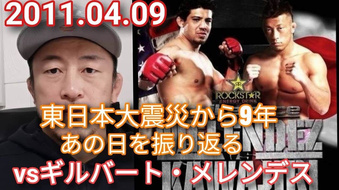 のインスタグラム：「【川尻、メレンデス戦を振り返るってよ】 https://youtu.be/O5im3AXfntU 東日本大震災から9年。 思い出したくない事も思い出せない事もあるけど 2011.04.09Strikeforceライト級タイトルマッチ ギルバート・メレンデスvs川尻達也 について語りました。 試合には負けたけど自分の弱さには打ち克つことができたと思っています。  2020年春 茨城県つくば市並木4-4-2 並木ショッピングセンター1階 【Fight Box Fitness】 オープン予定。 『初めての人のための格闘技フィットネス』 プロを目指すジムではなく、格闘技や格闘技式のフィジカルトレーニングというツールを使って楽しく運動する場所を作ります。  Twitter https://twitter.com/FightBoxFitness?s=09 Instagram https://instagram.com/fightboxfitness?igshid=lt4oh4ivq771  #つくば #フィットネス #ダイエット #キックボクシング #格闘技 #ストレス発散 #運動不足解消 #初めての人のための格闘技フィットネス #並木 #並木ショッピングセンター #フィットネスジム #格闘技フィットネス #FightBoxFitness #FBF #ファイトボックスフィットネス」