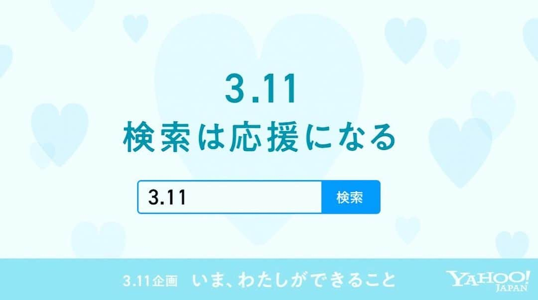 千葉あやさんのインスタグラム写真 - (千葉あやInstagram)「【3.11 検索は応援になる】 . #東日本大震災 から9年。 . きょう3月11日にYahoo! JAPANで「3.11」と検索された方お一人につき10円を、Yahoo! JAPANから復興支援のために寄付します➡yahoo.jp/73chc5 . . . #検索は応援になる #311いまわたしができること」3月11日 14時22分 - aya_sakaya56