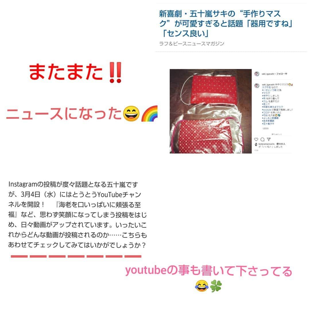 五十嵐サキさんのインスタグラム写真 - (五十嵐サキInstagram)「ネットニュース😄🌈 #Instagram に #先日 投稿した #youtube で勉強して作った #手作りマスク が #ネットニュース になりました！ #凄い事 ‼️😂 #教えて下さった フォロワーの方々 #有り難うございます 😄🍀 #マスク不足 の中 #簡単手作りマスク #折り畳むだけ #オススメ #そして  #youtube  ばかり見てたyoutubeファンの私が まさか #自分 のちゃねるを作れる日が来るなんて😂 #ゆるゆるちゃねる #ホッコリ動画 #続々 とアップ中 #五十嵐サキちゃんねる も #宜しくお願い致します #よしもと新喜劇 #吉本新喜劇 #五十嵐サキ」3月11日 15時54分 - saki_igarashi