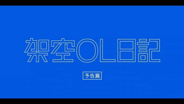 日本テレビ「架空OL日記」のインスタグラム：「【本日レディースデイ🎬】 ‪たくさんのご感想ありがとうございます✨‬ 現在絶賛公開中🎥ぜひご覧ください❗️ - 上映館など、最新情報は公式Twitterや公式サイト（https://www.kaku-ol.jp）をご覧ください🖥 - また、映画をご覧頂き感想を頂いた方の中から抽選で豪華賞品をプレゼントします‼️ - ‪①この公式アカウントをフォロー‬ ‪②以下の2つのハッシュタグをつけて感想を投稿‬ - ‪#架空OL日記 ‬ - ‪#みさと銀行お客さまの声 ‬ - ぜひご感想を投稿ください‼️ - #架空OL日記 #バカリズム #夏帆 #臼田あさ美 #佐藤玲 #山田真歩 #三浦透子 #坂井真紀 #シム・ウンギョン #志田未来 #石橋菜津美 #住田崇監督 #高評価ありがとうございます✨」