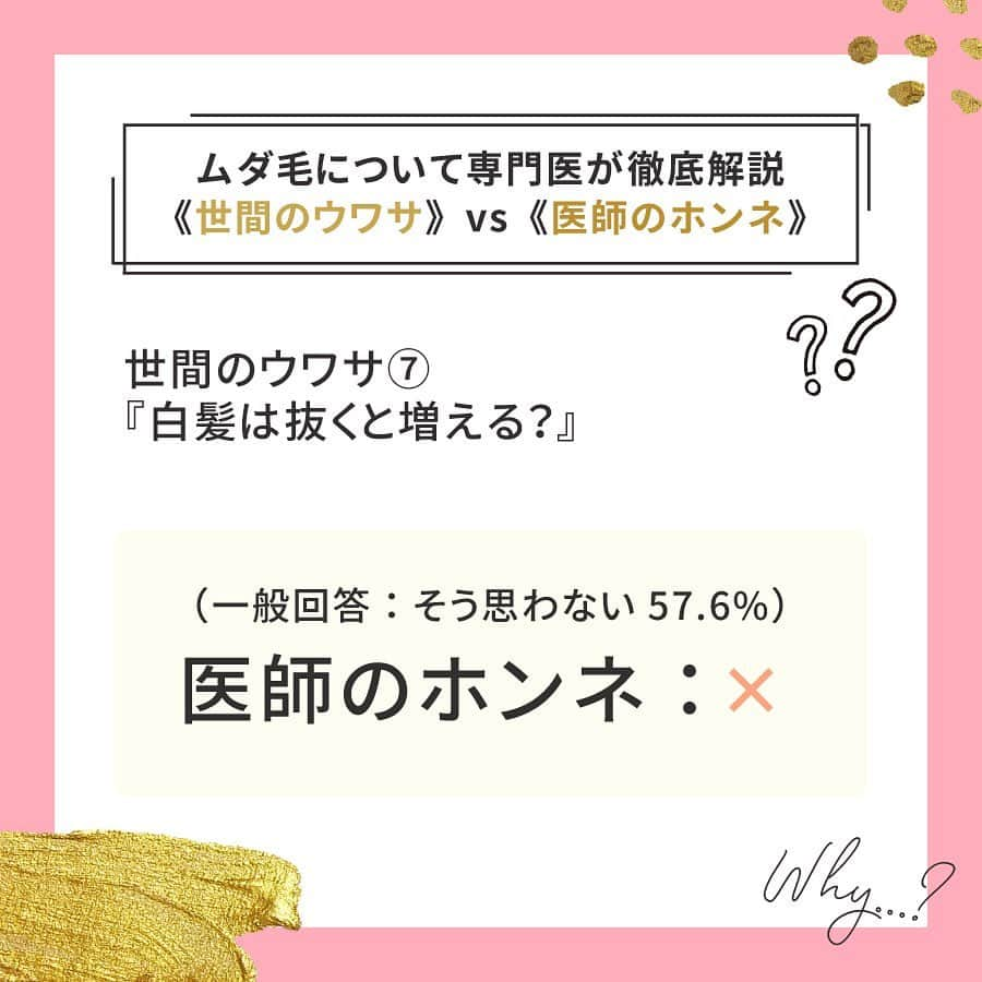 リゼクリニックさんのインスタグラム写真 - (リゼクリニックInstagram)「世の中にある、ムダ毛についてのウワサを専門医が徹底解説👩🏻‍⚕️✨ 《世間のウワサ》vs《医師のホンネ》 . Vol.7『白髪は抜くと増える？』 『そう思わない』と回答した一般女性は、なんと【57.6%！】📢 果たして真実かウソか、医師の回答は・・？スワイプ👆🏻 . 当院の脱毛については、 プロフィールのリンクからご確認ください🔍💕 @rizeclinic . . #医療脱毛 #リゼクリニック #脱毛 #リゼ #医療レーザー #脱毛知識 #自己処理 #美白 #美肌 #スキンケア #美容マニア #美容皮膚科 #美容好き #クリニック #美容クリニック #ナース #美容好きな人と繋がりたい #白髪 #毛抜き」3月11日 18時24分 - rizeclinic