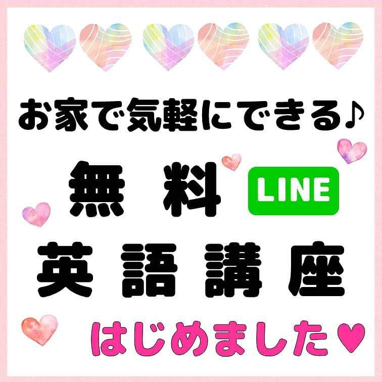 超絶シンプル英会話♪さんのインスタグラム写真 - (超絶シンプル英会話♪Instagram)「- - 先日のLIVEでもご紹介した 無料LINE英語講座のお知らせです♪ - コロナの影響もあり、 家にいる機会が多くなり、 時間を持て余している方… - ぜひこの無料LINE講座を試してみてください☺️ - 7日間毎日、 初級者向けの英語レッスンを LINEで配信していきます！ - 練習問題&解説動画で、 初心者向けの使える英語フレーズを わかりやすく解説♪ - おすすめの勉強方法なども教えます💖 - 詳細は プロフィール @english.eikaiwa  のアーカイブからご覧ください✨ - 英語の勉強、何から始めたらいいのかわからない方、 まずは登録してみてください♪ 料金は0円💰 完全無料です！！ - - #英語#英会話#超絶シンプル英会話#留学#海外旅行#海外留学#勉強#学生#英語の勉強#mami#オンライン英会話#英語話せるようになりたい#英会話スクール#英語教室#英語勉強#子育て英語#身につくオンライン英会話#オンライン英会話#studyenglish#365日短い英語日記#1回で伝わる短い英語#instastudy#書籍化」3月11日 18時38分 - english.eikaiwa