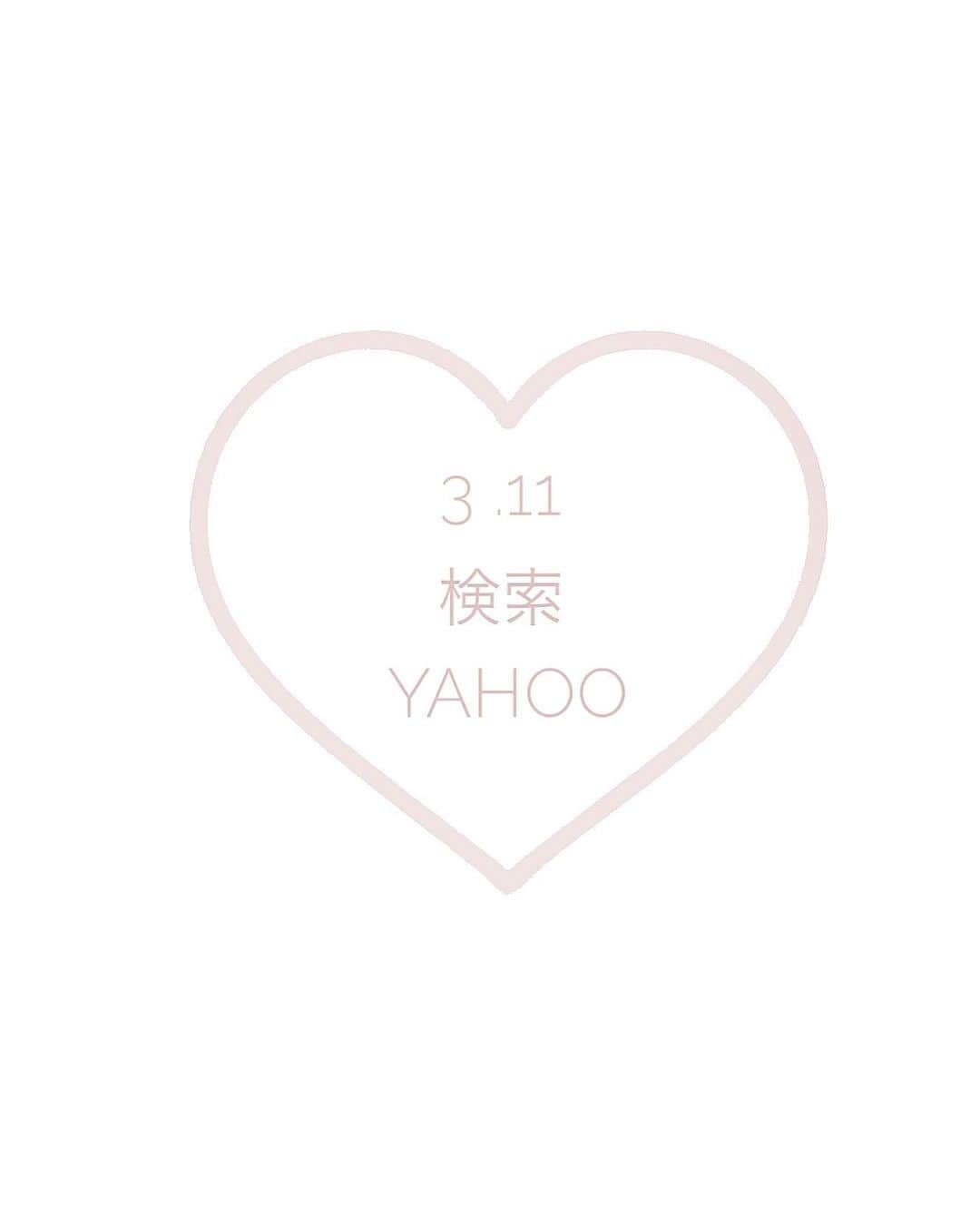 加津塔のインスタグラム：「#yahoo#311検索は応援になる #remember」