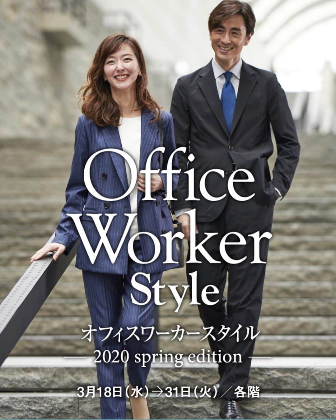 東麻美さんのインスタグラム写真 - (東麻美Instagram)「名古屋　高島屋 『Office Worker Style』🌸 名古屋へお出かけの際には、ぜひよろしくお願いしま〜す✨😊 ・ web siteからも。  https://www.jr-takashimaya.co.jp/cp/officeworker2020/ ・ ・  styling @yukanishimoto  hairmake @natsu_make_up  model  shogo、Asami ・ ・ #名古屋高島屋#高島屋 #クラブタカシマヤ3月号 #officeworkerstyle #suits#suitstyle#fashion #model#Asami#asamihigashi」3月11日 19時32分 - asamihigashi