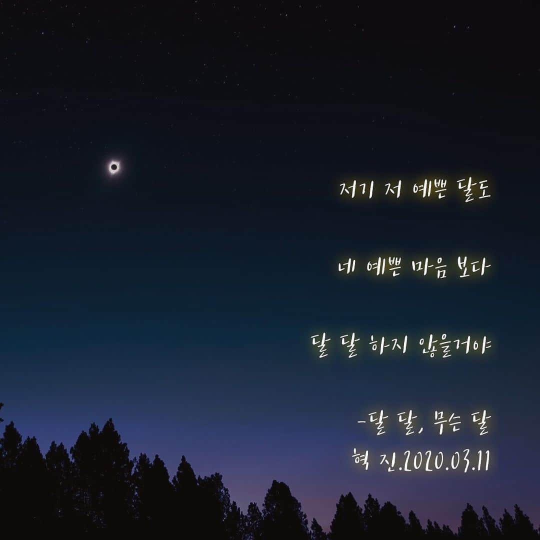 ヒョクジン のインスタグラム：「달달한 밤 🌙 #끄적끄적 #시 📖」