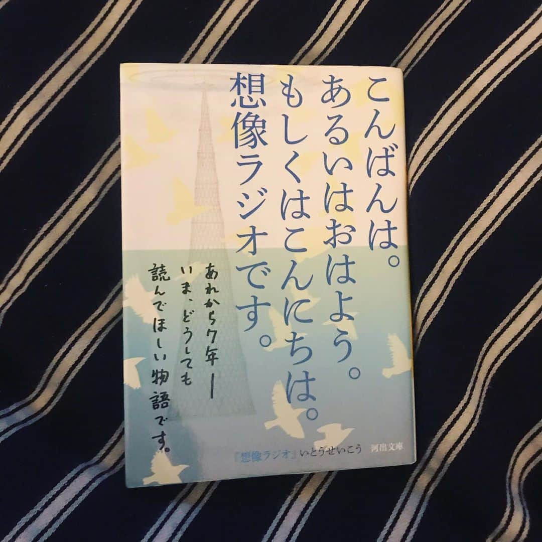 akkoさんのインスタグラム写真 - (akkoInstagram)「震災から9年。本当のところは、当事者にしか分からない。私の想像以上の何か、どう頑張っても、本当の意味では同じ気持ちになることは出来ない。でも、寄り添うことだけは出来ます。私はこの本が大好きです。今日はこの本を読み返しながら、あの日のことを想います。 #akko #akkostagram #mll #想像ラジオ #いとうせいこう」3月11日 21時48分 - mllakko